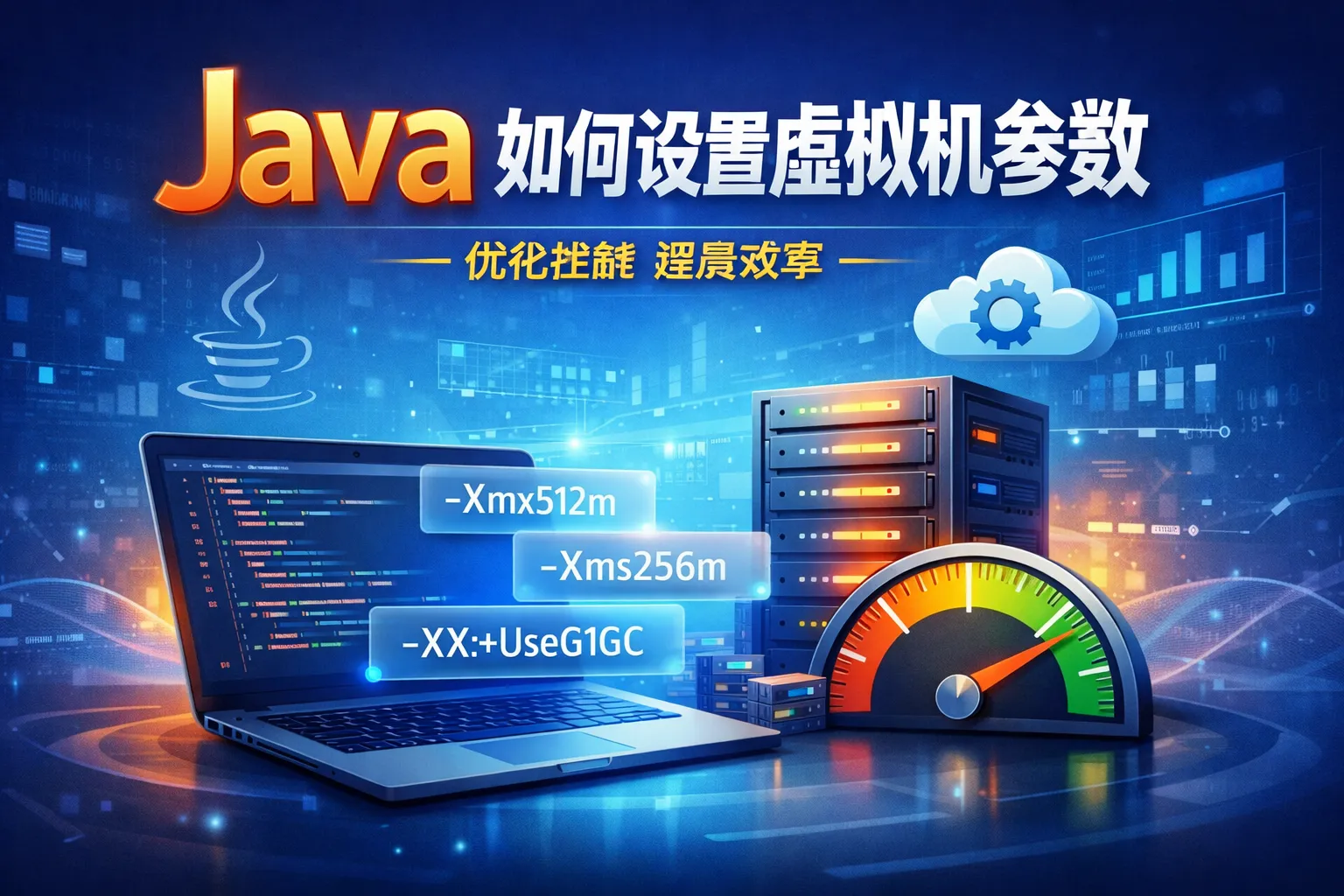 java如何设置虚拟机参数