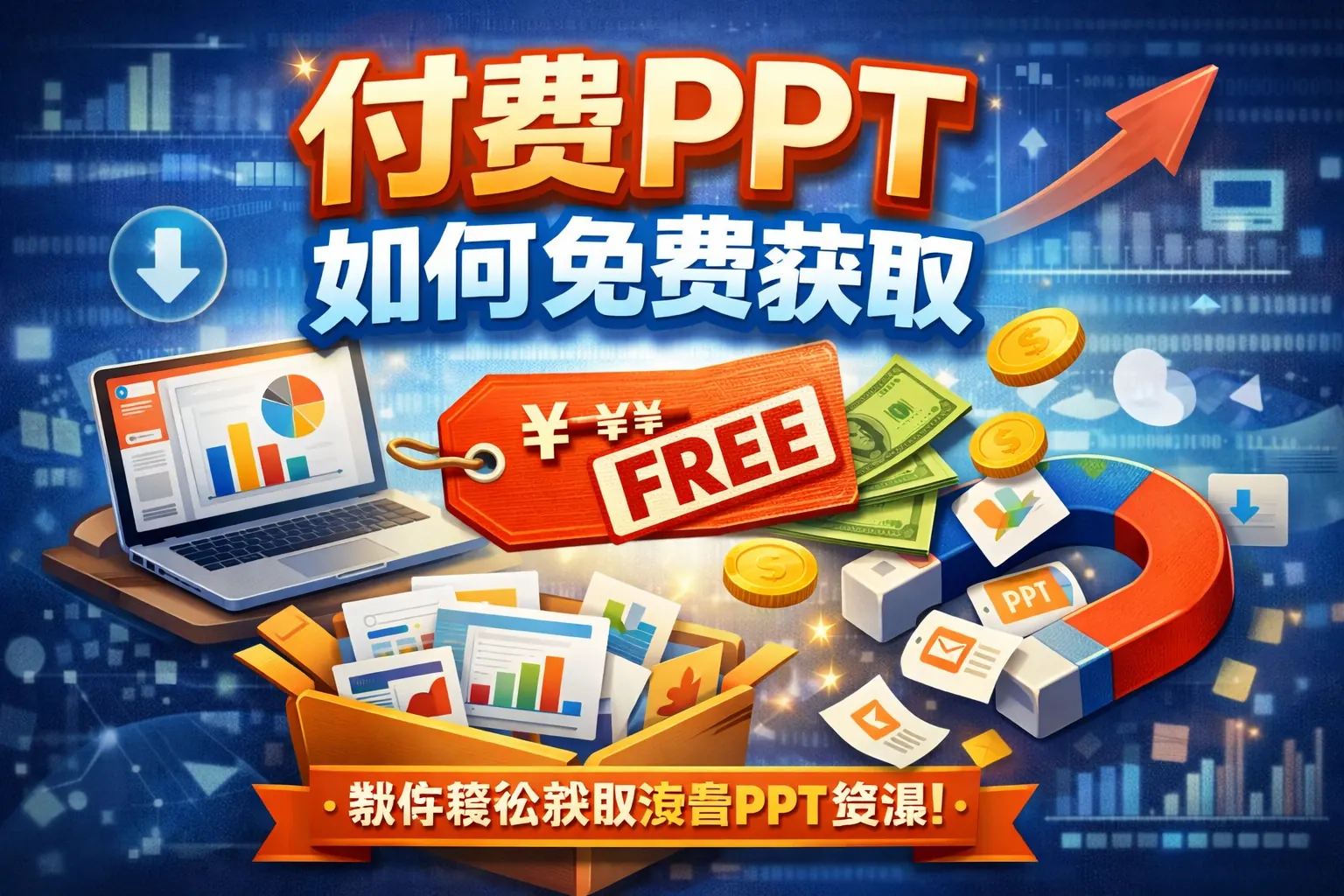 付费ppt如何免费获取