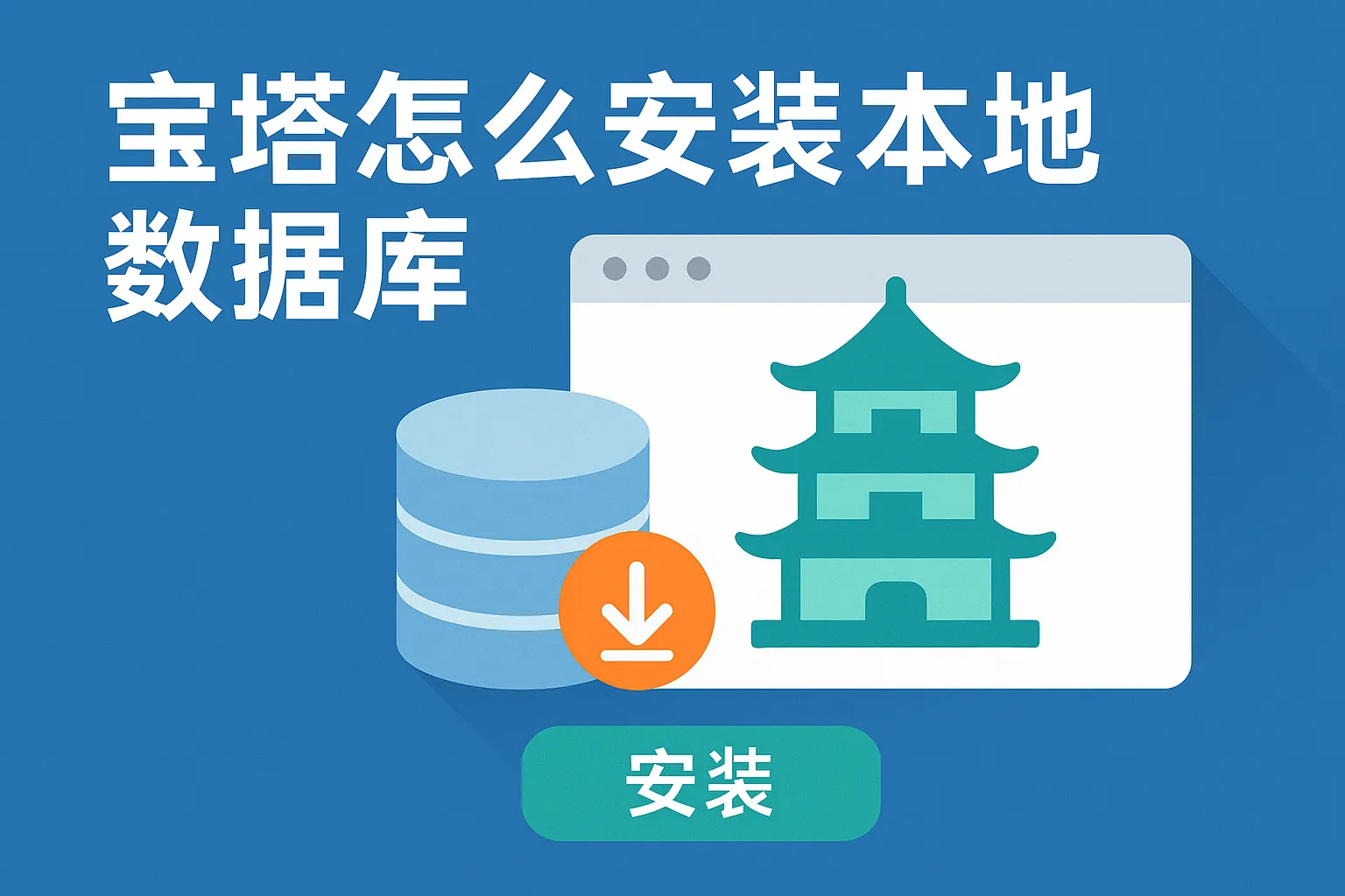 宝塔怎么安装本地数据库
