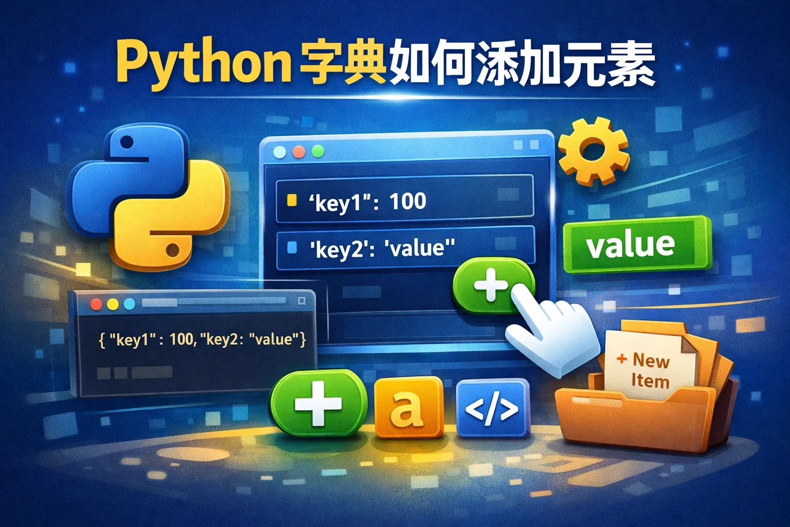 python 字典如何添加元素