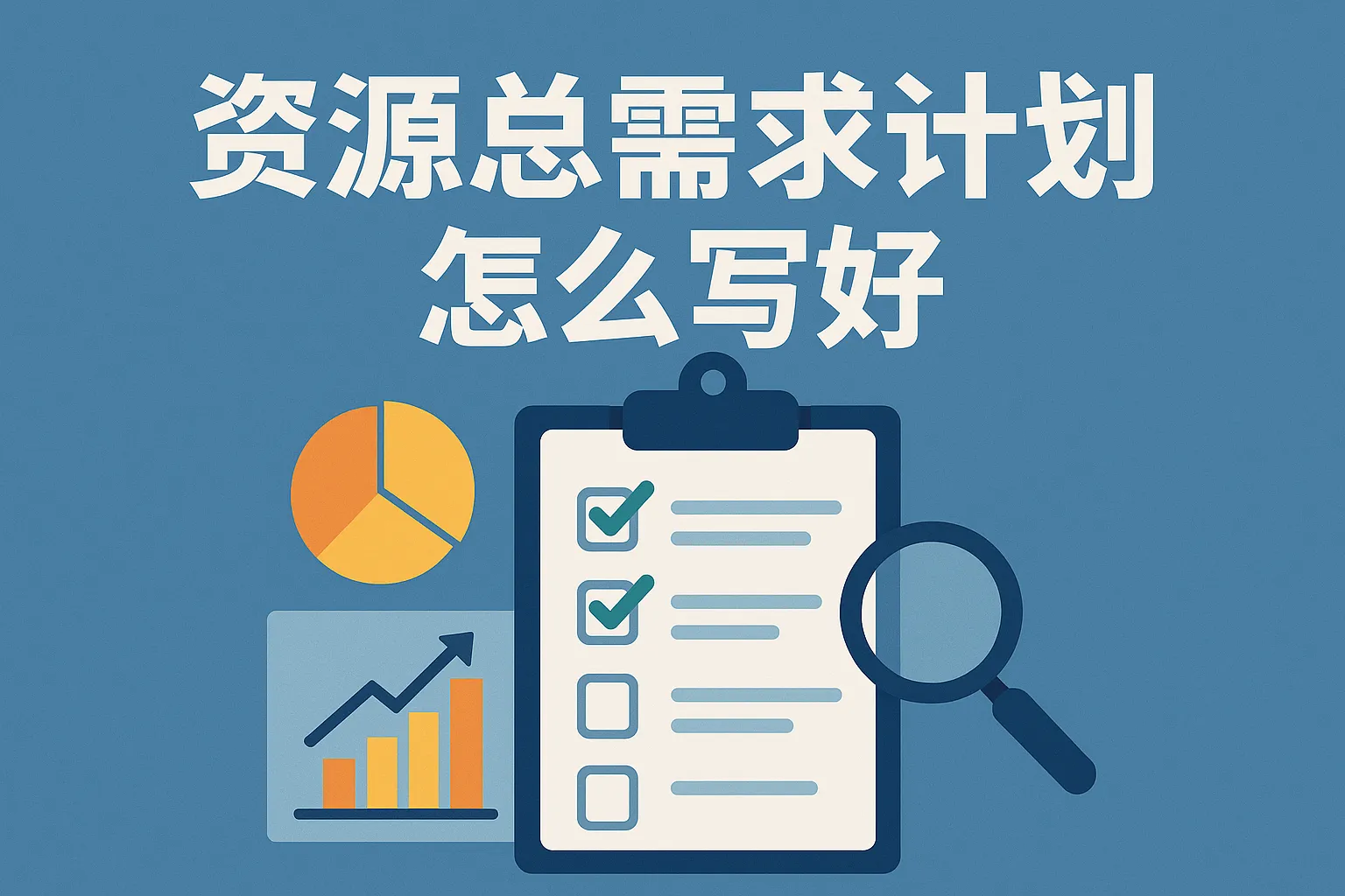 资源总需求计划怎么写好