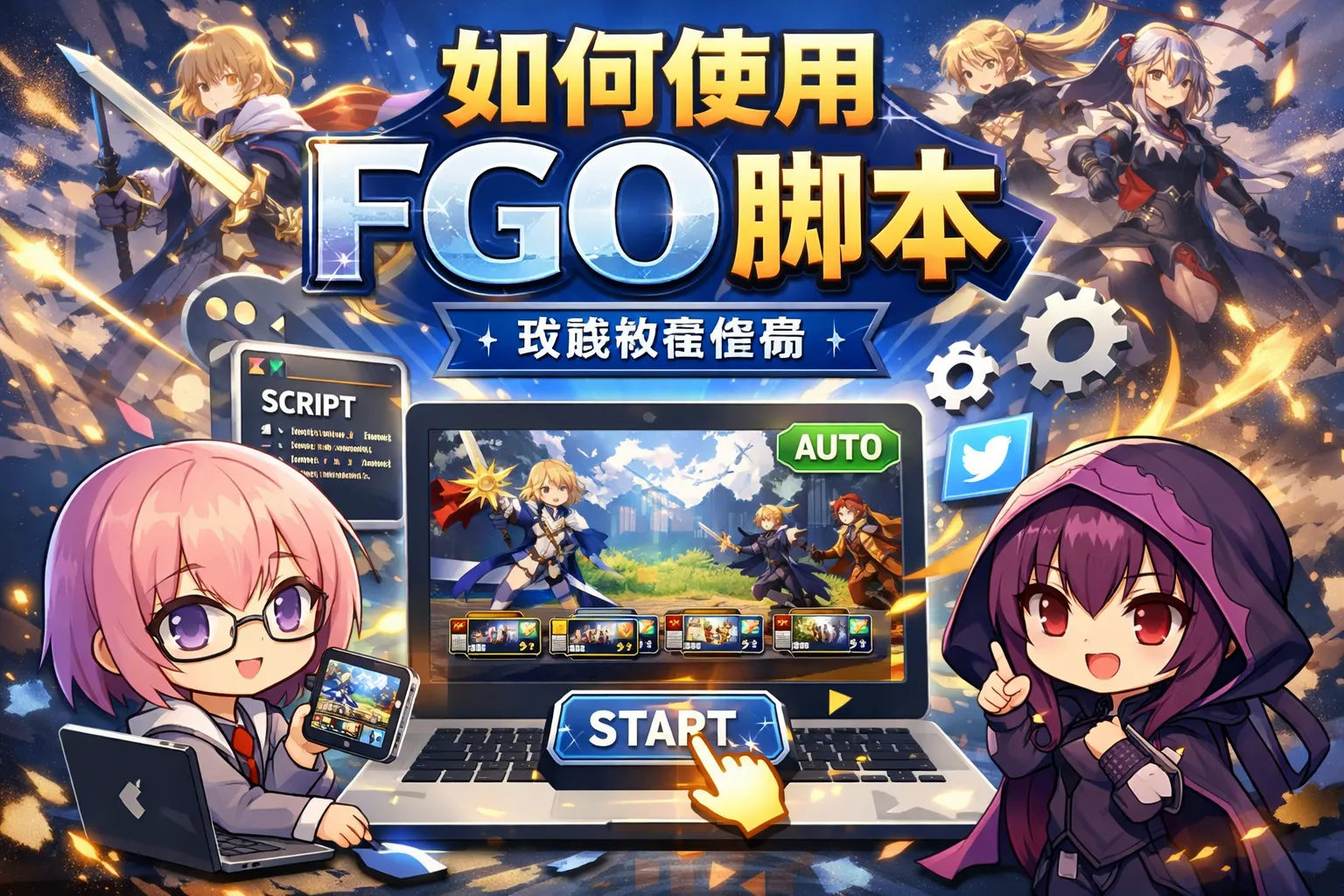 如何使用fgo脚本