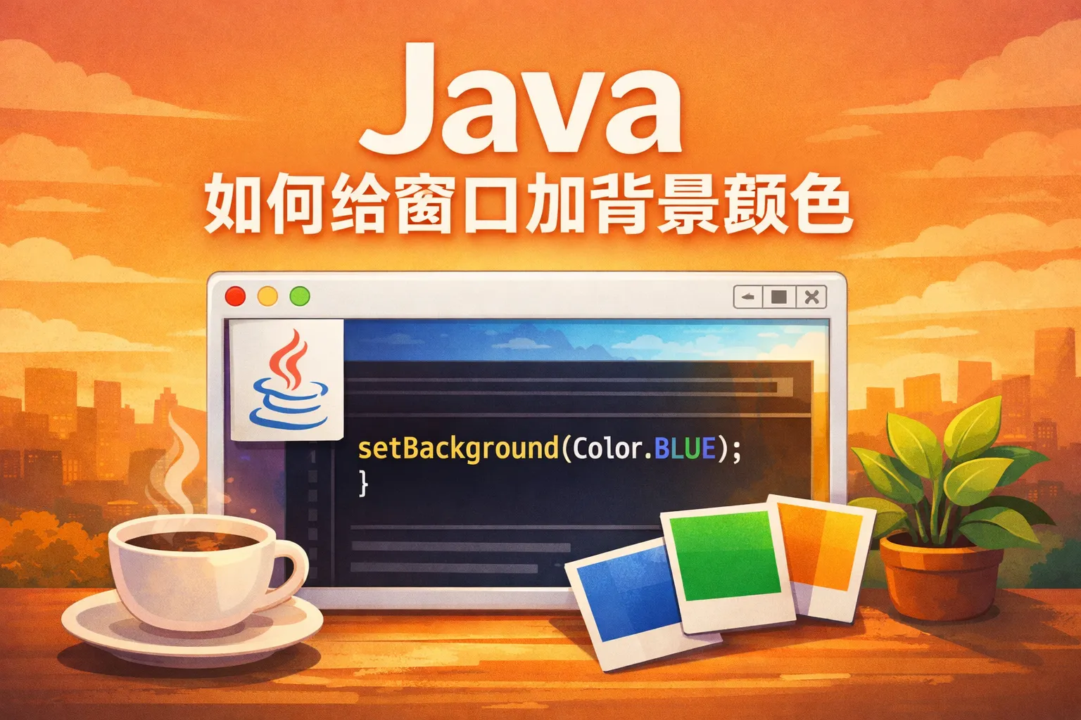 java如何给窗口加背景颜色