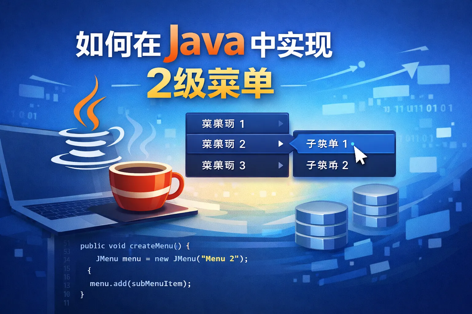 如何在java中实现2级菜单