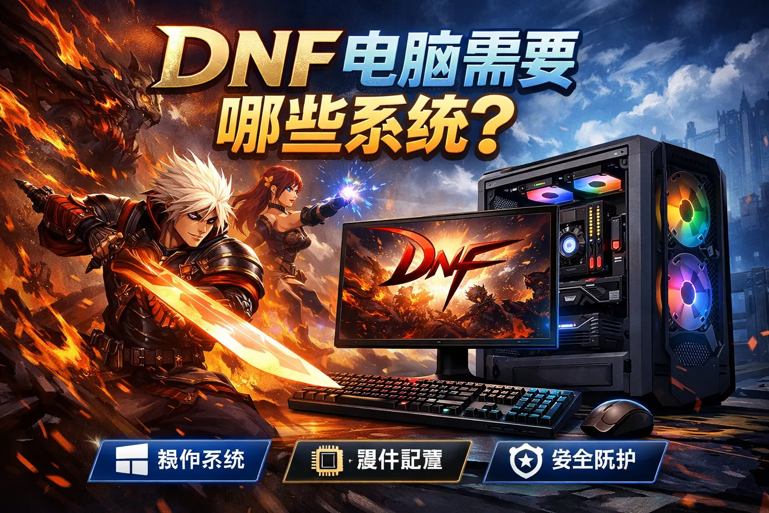 dnf电脑需要哪些系统