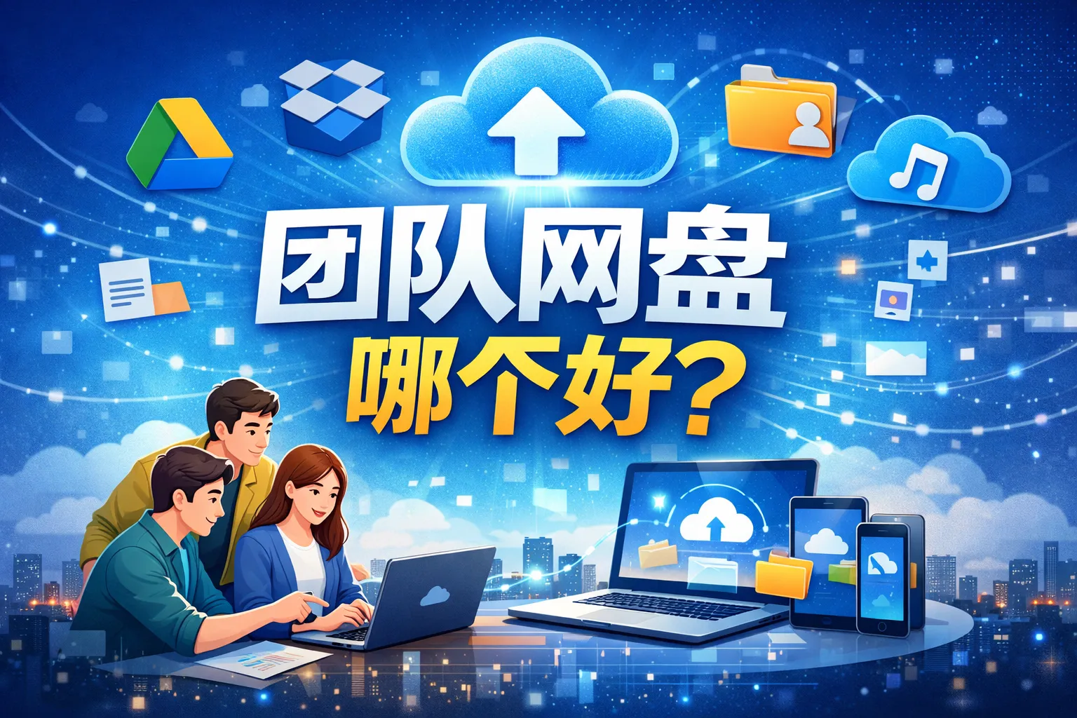 团队网盘哪个好