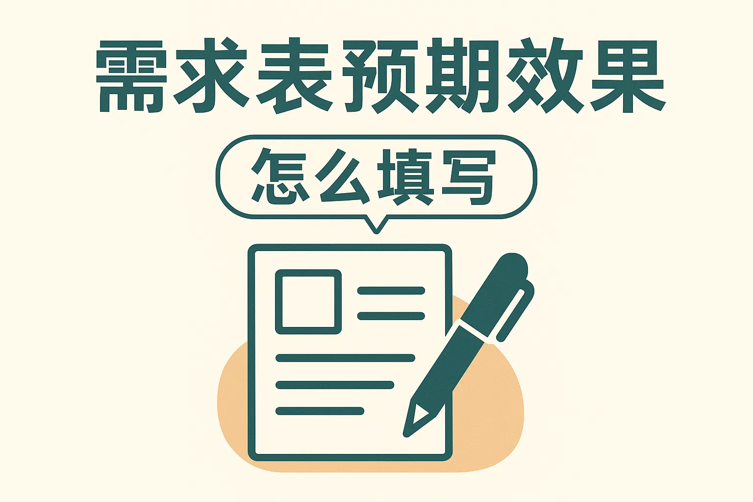 需求表预期效果怎么填写