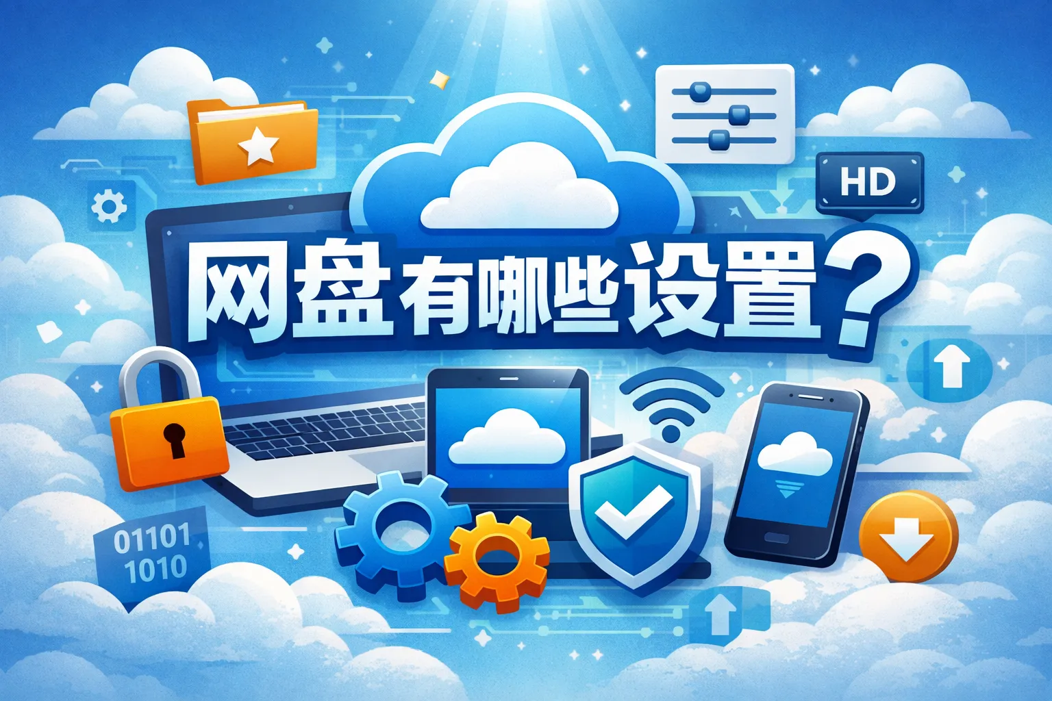 网盘有哪些设置