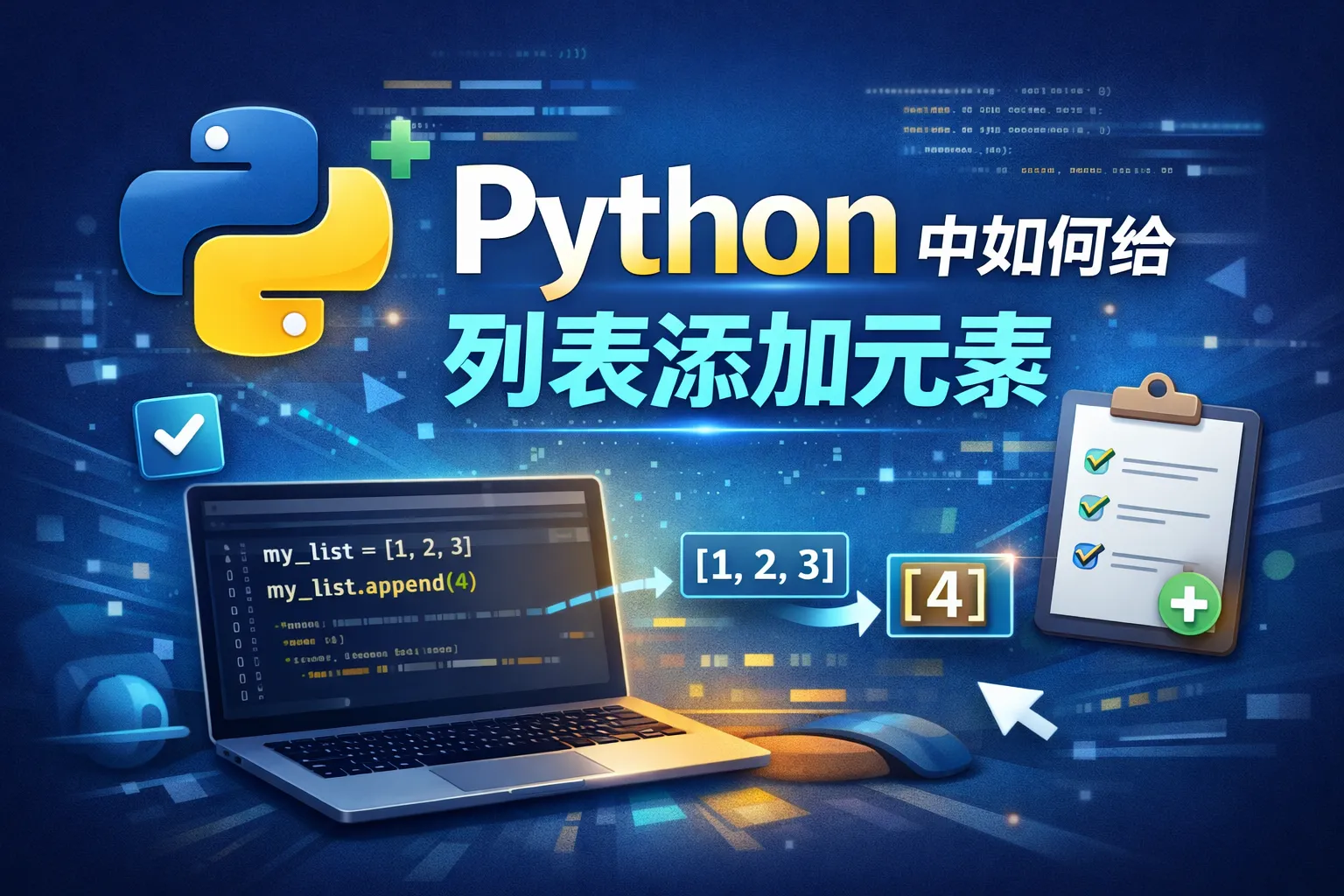 python中如何给添加元素