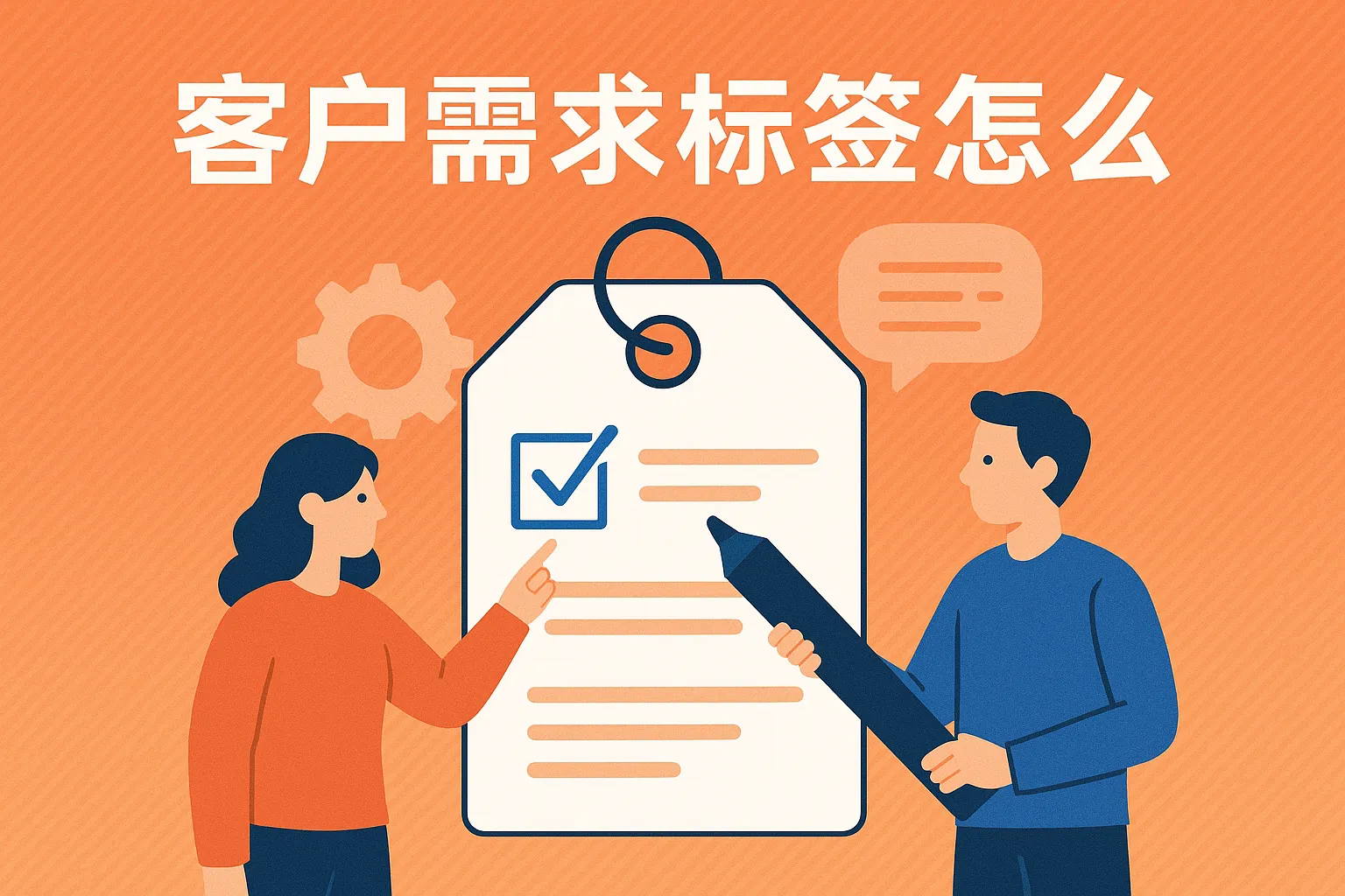 客户需求标签怎么做