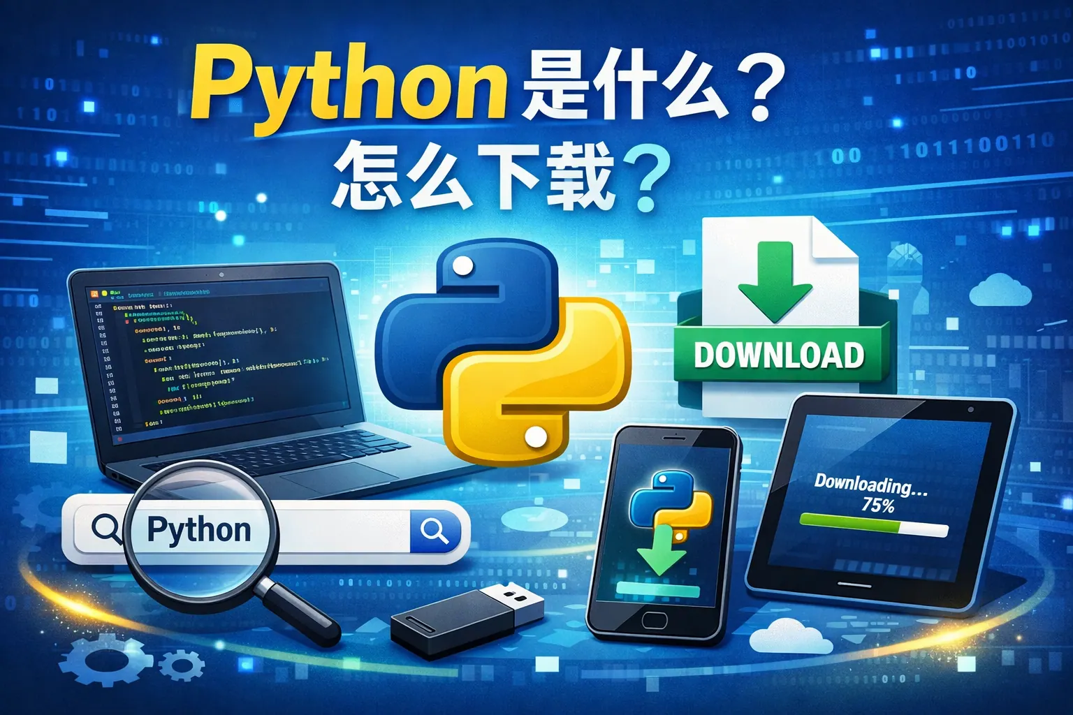 python是什么怎么下载