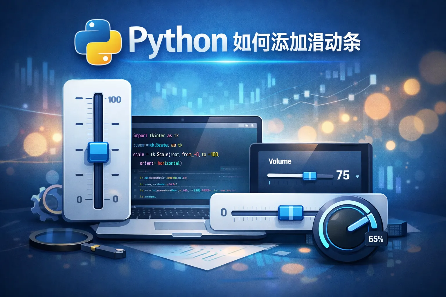 python 如何添加滑动条