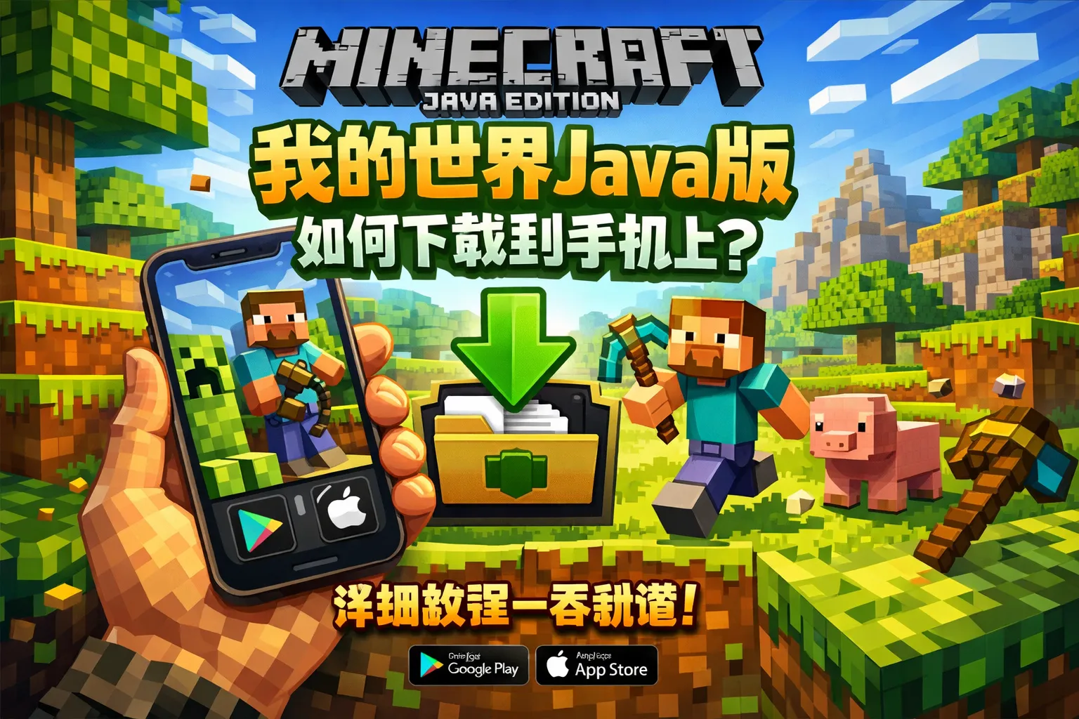 我的世界java版如何下载到手机上