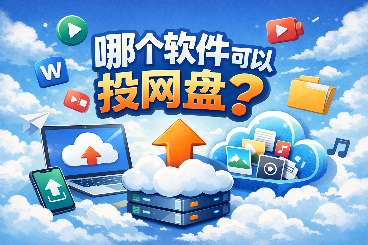 哪个软件可以投网盘