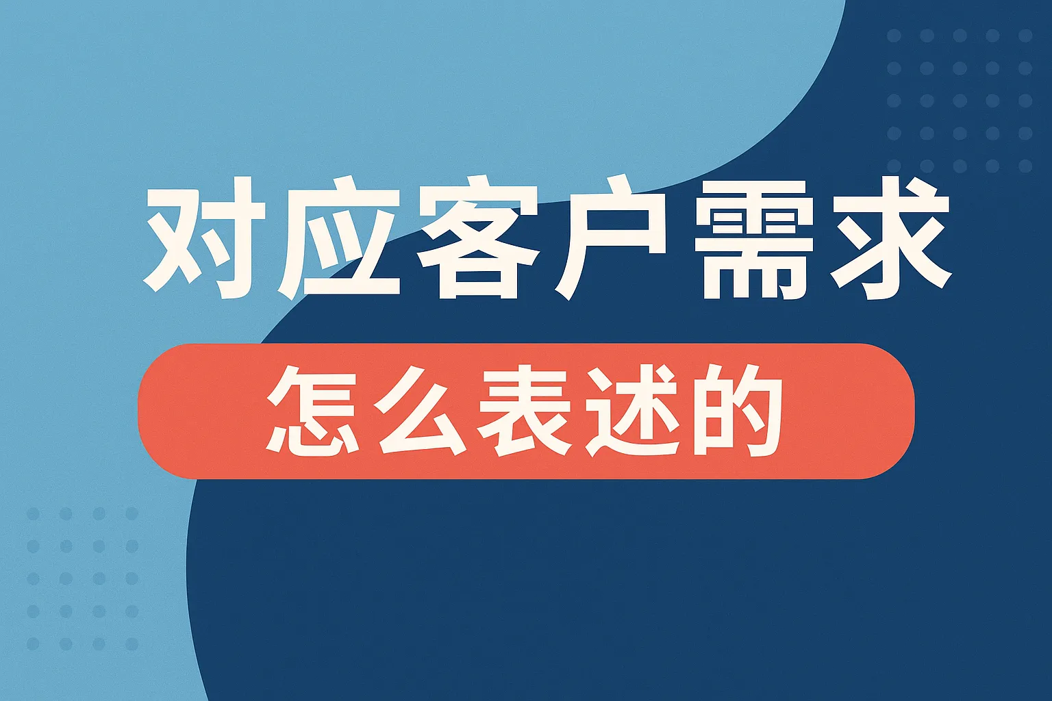 对应客户需求怎么表述的