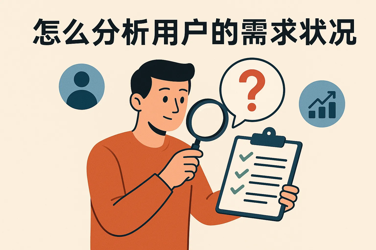 怎么分析用户的需求状况