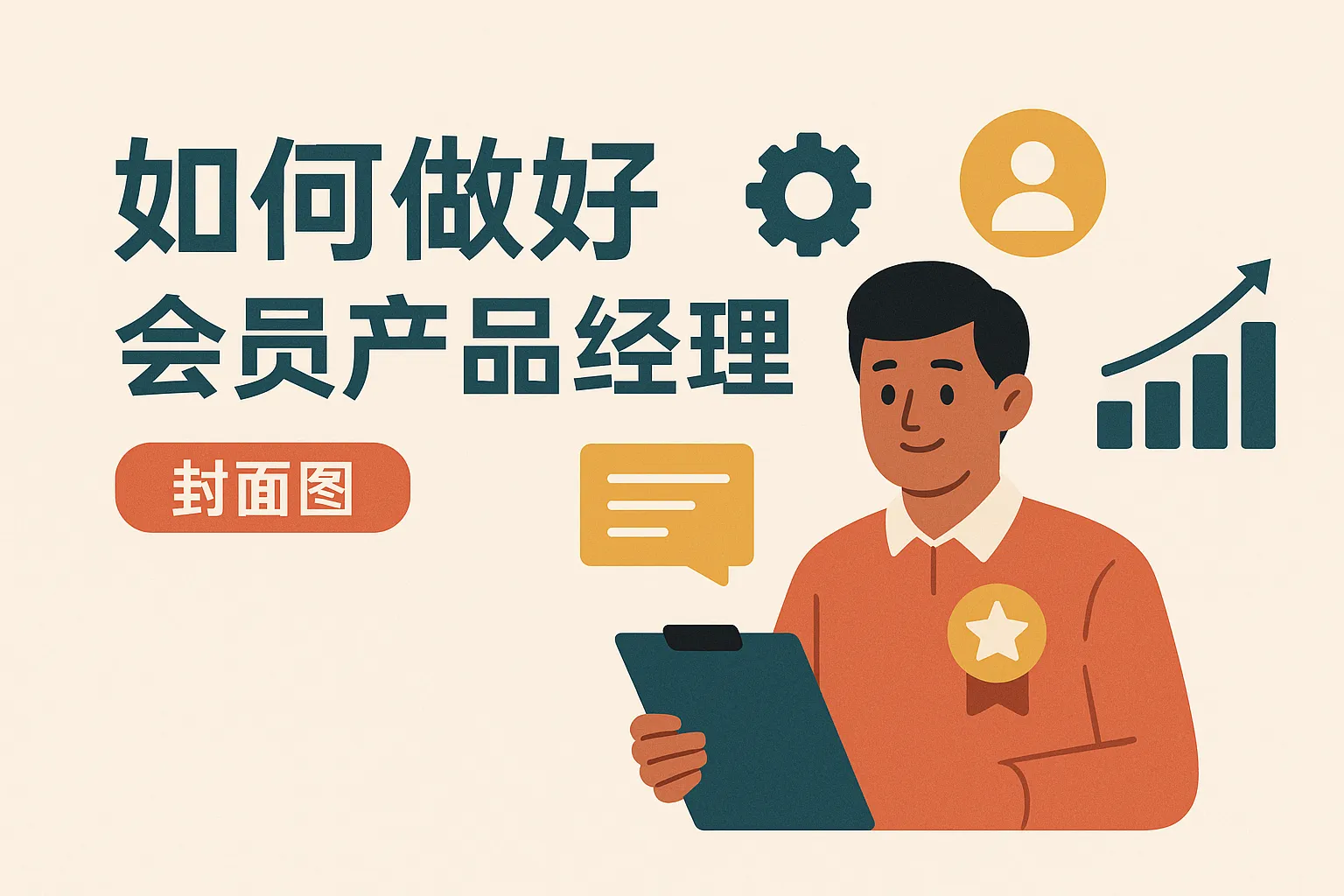 如何做好会员产品经理