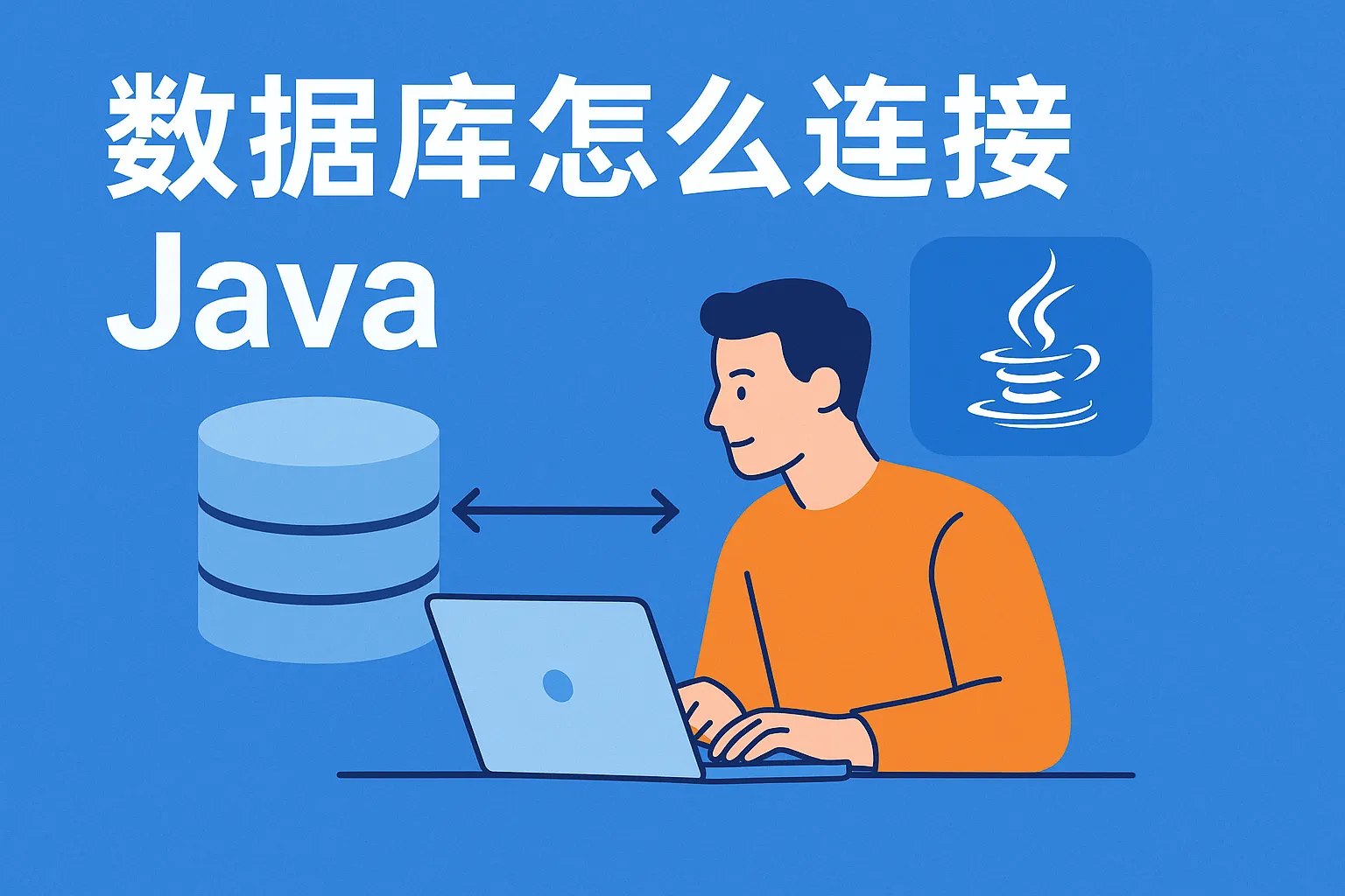 数据库怎么连接java