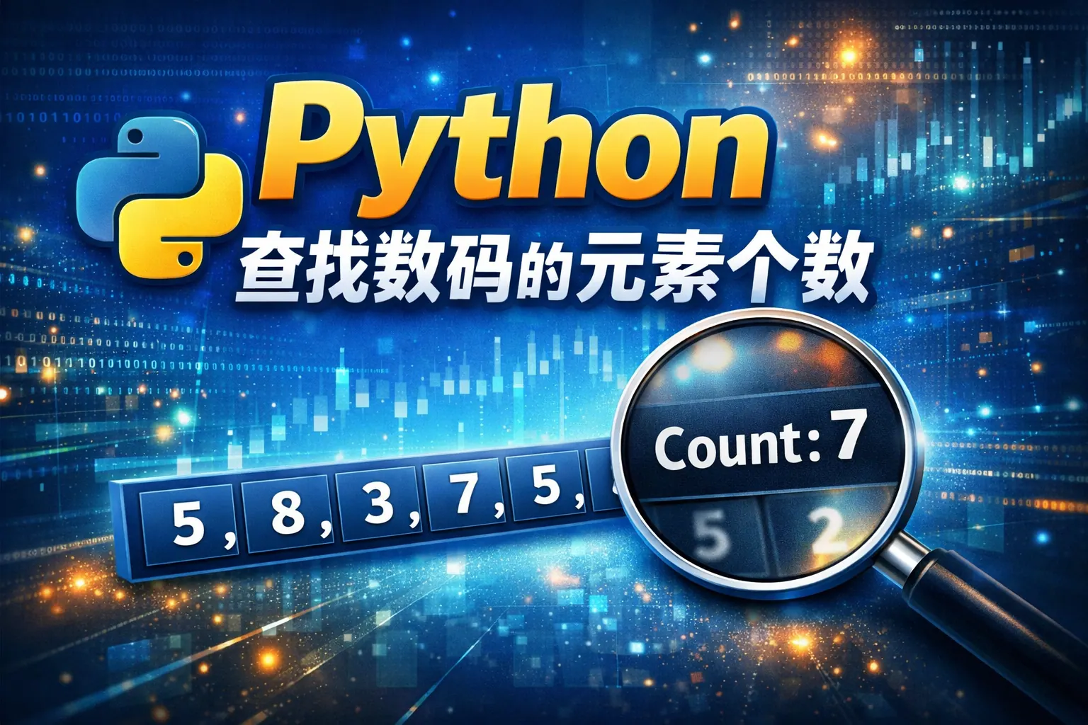 python查找数组的元素个数