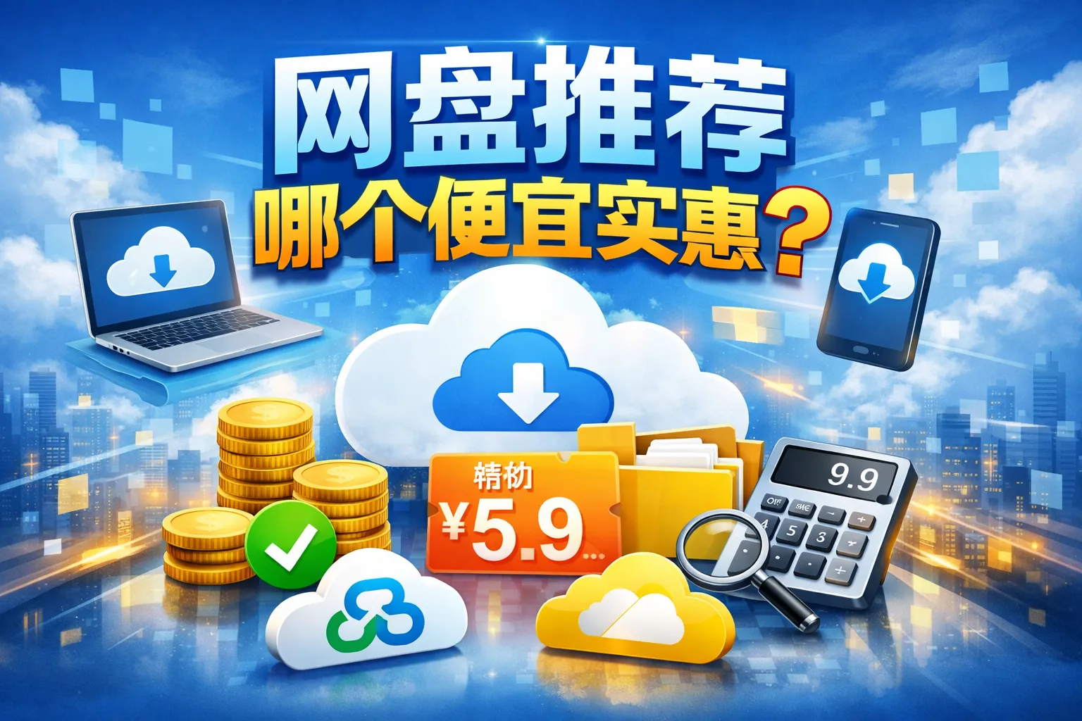网盘推荐哪个便宜实惠