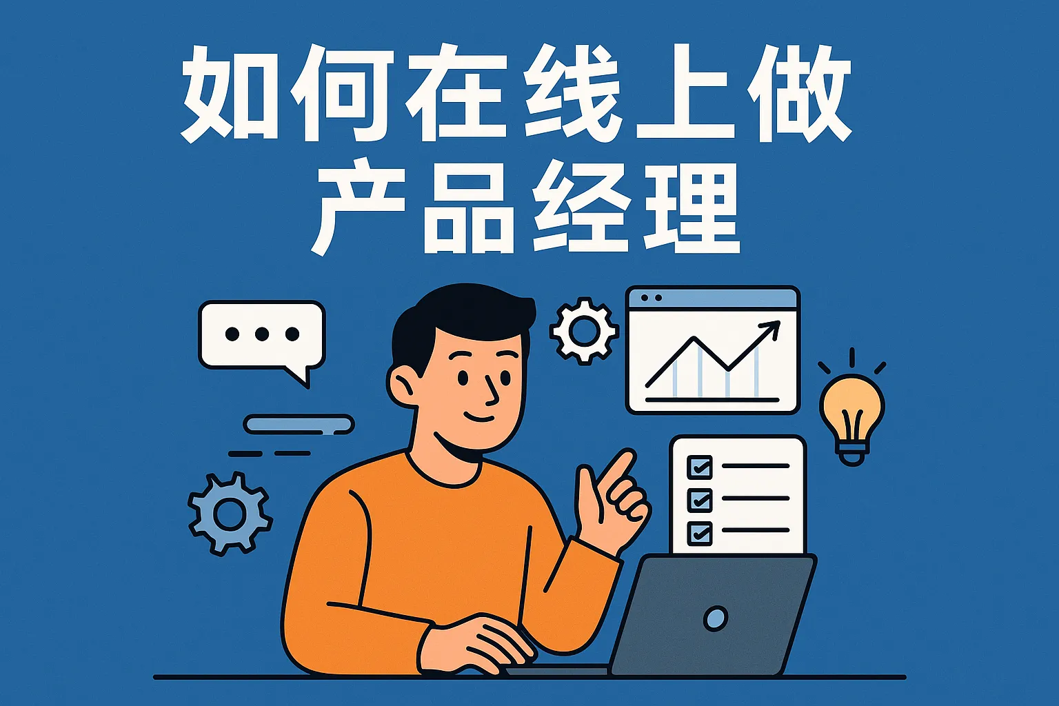如何在线上做好产品经理