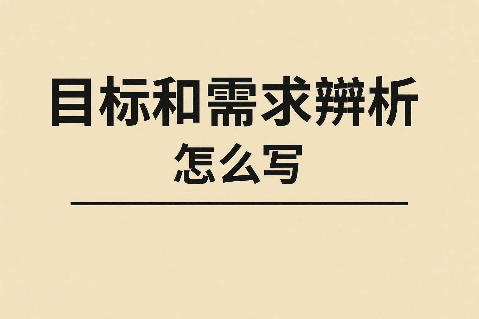 目标和需求辨析怎么写