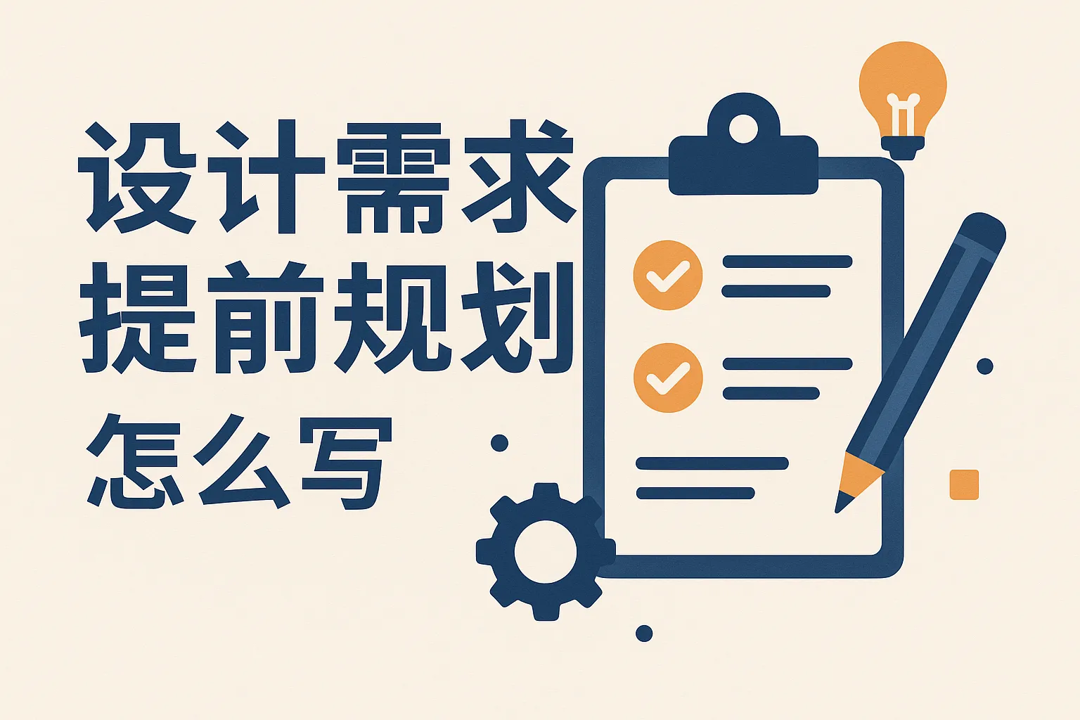 设计需求提前规划怎么写