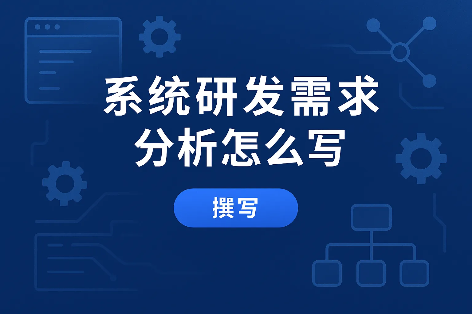 系统研发需求分析怎么写