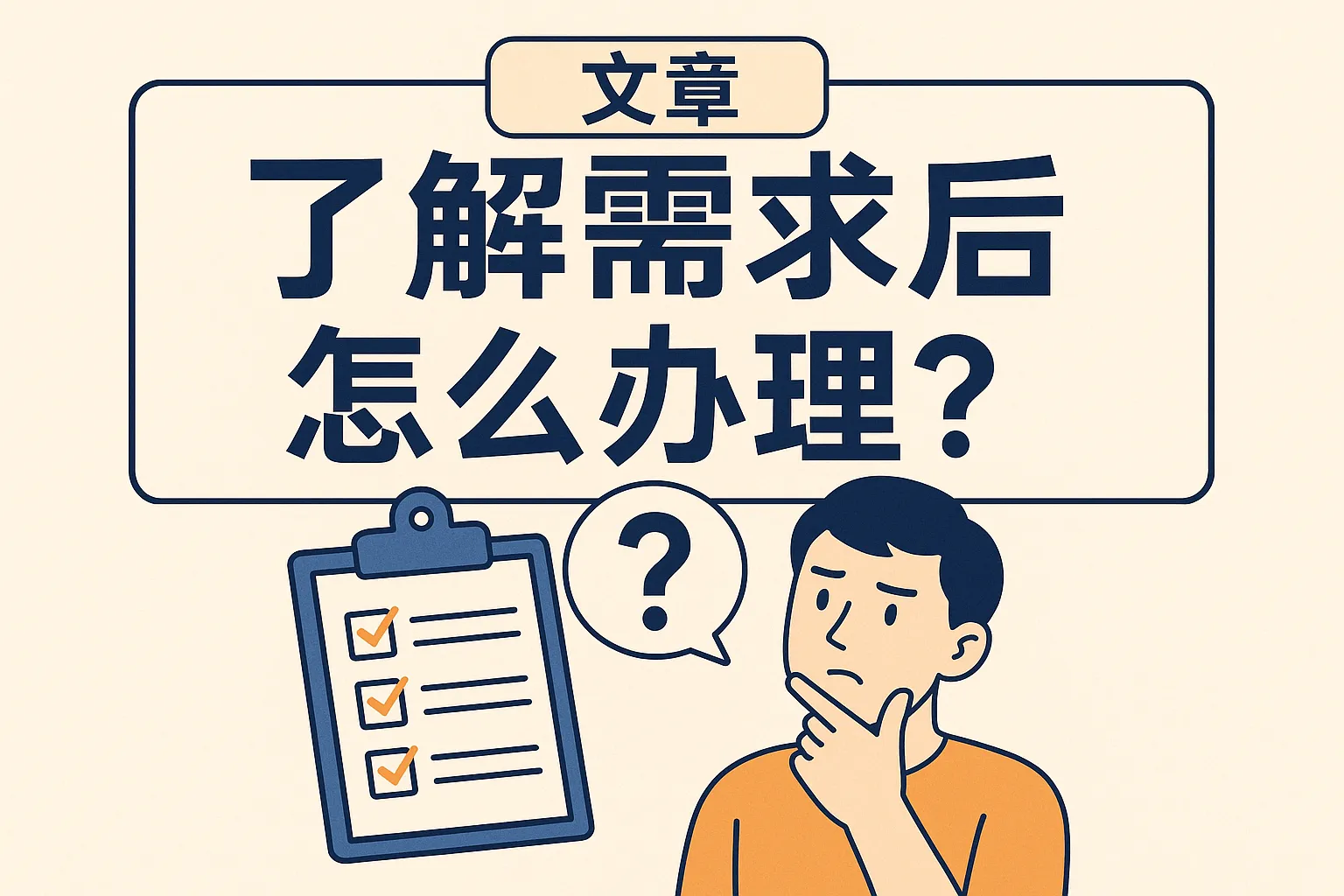 了解需求后怎么办理