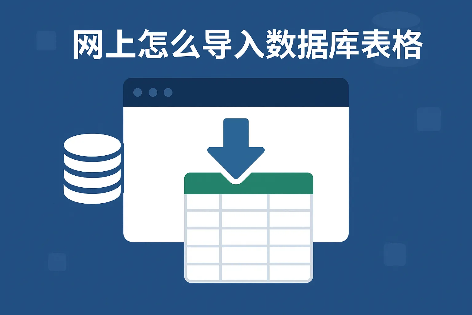 网上怎么导入数据库表格