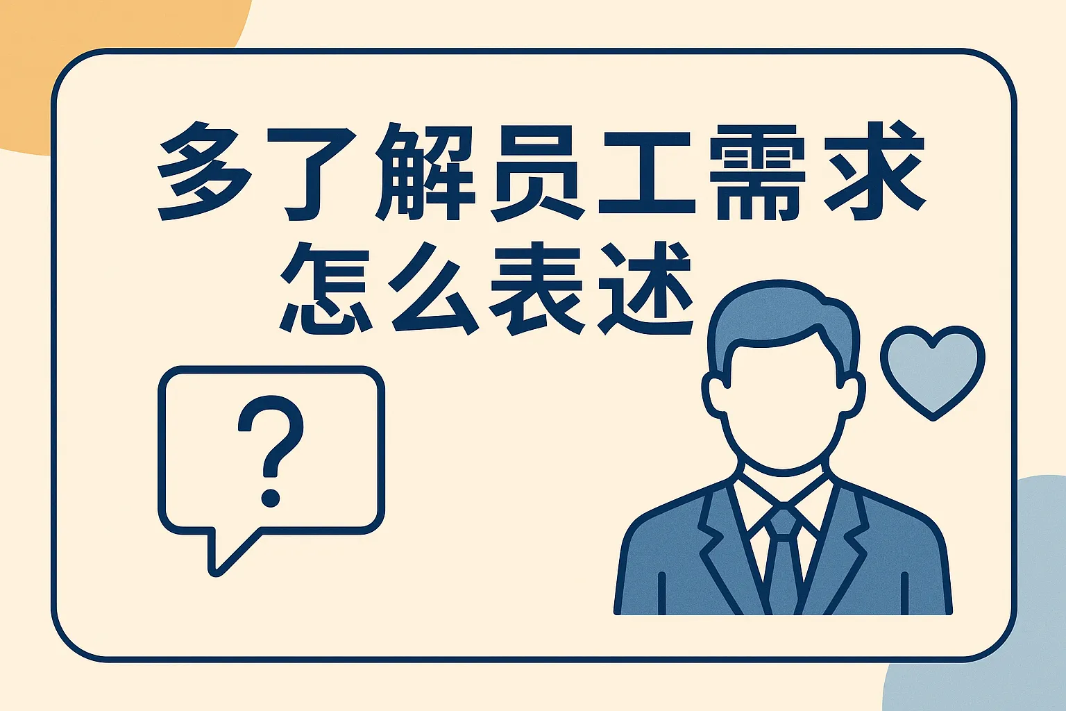 多了解员工需求怎么表述