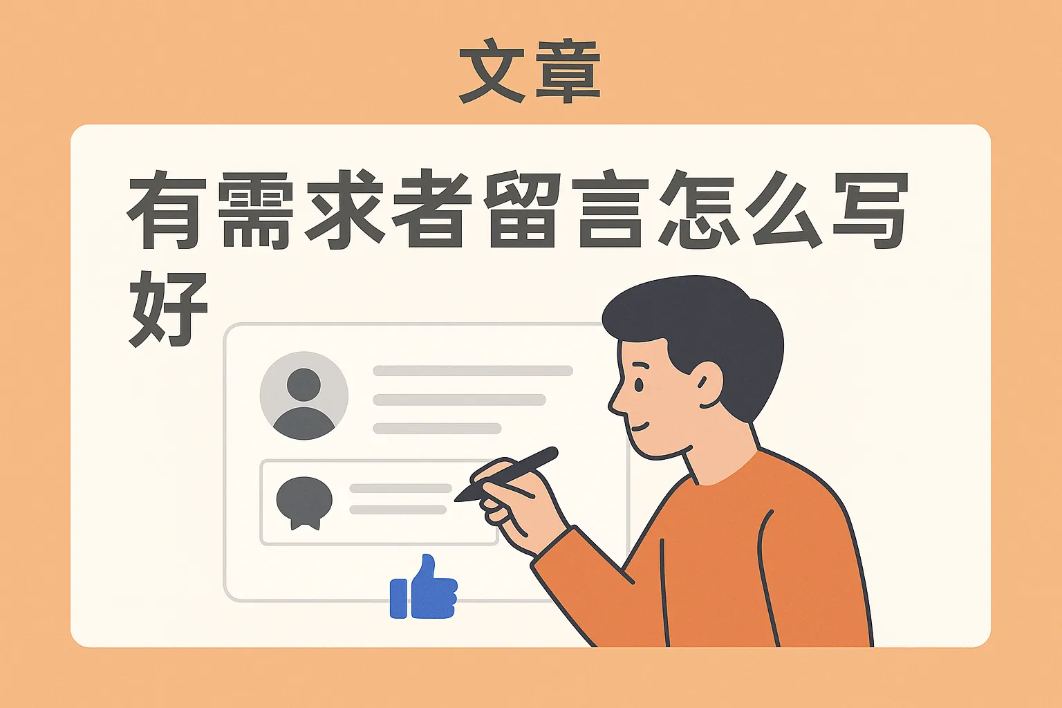 有需求者留言怎么写好