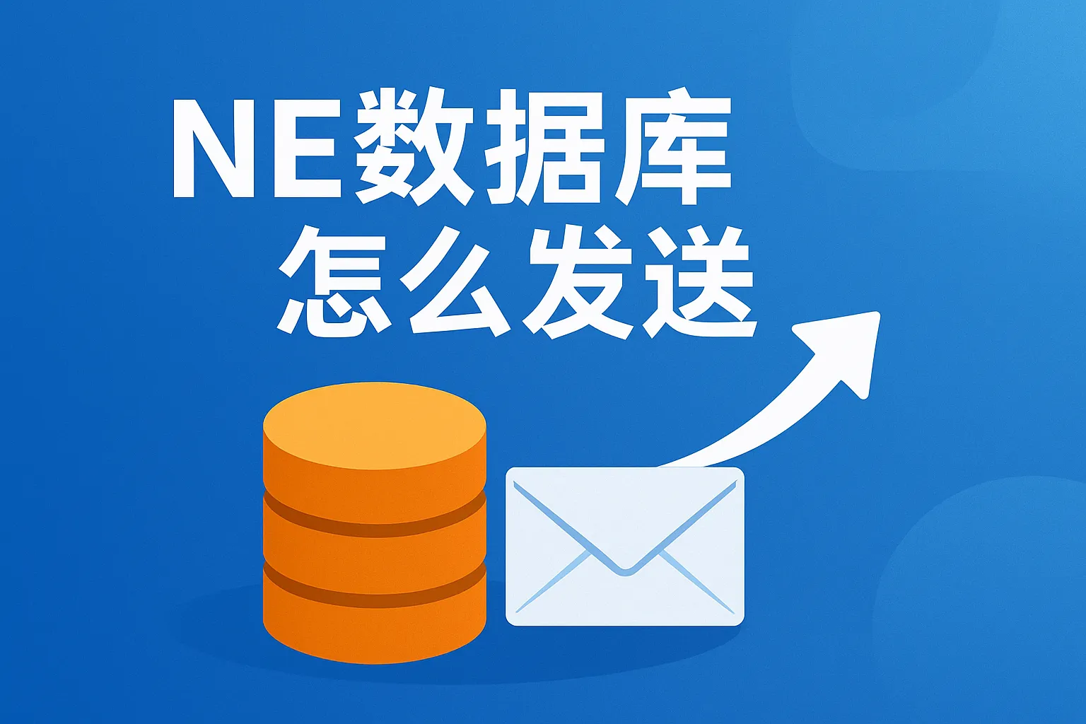 NE数据库怎么发送