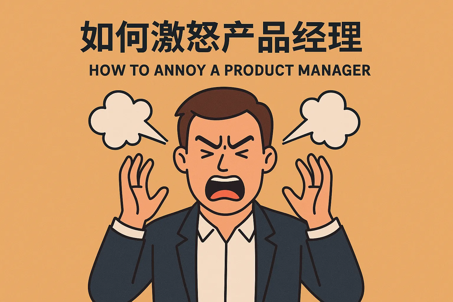 如何激怒产品经理