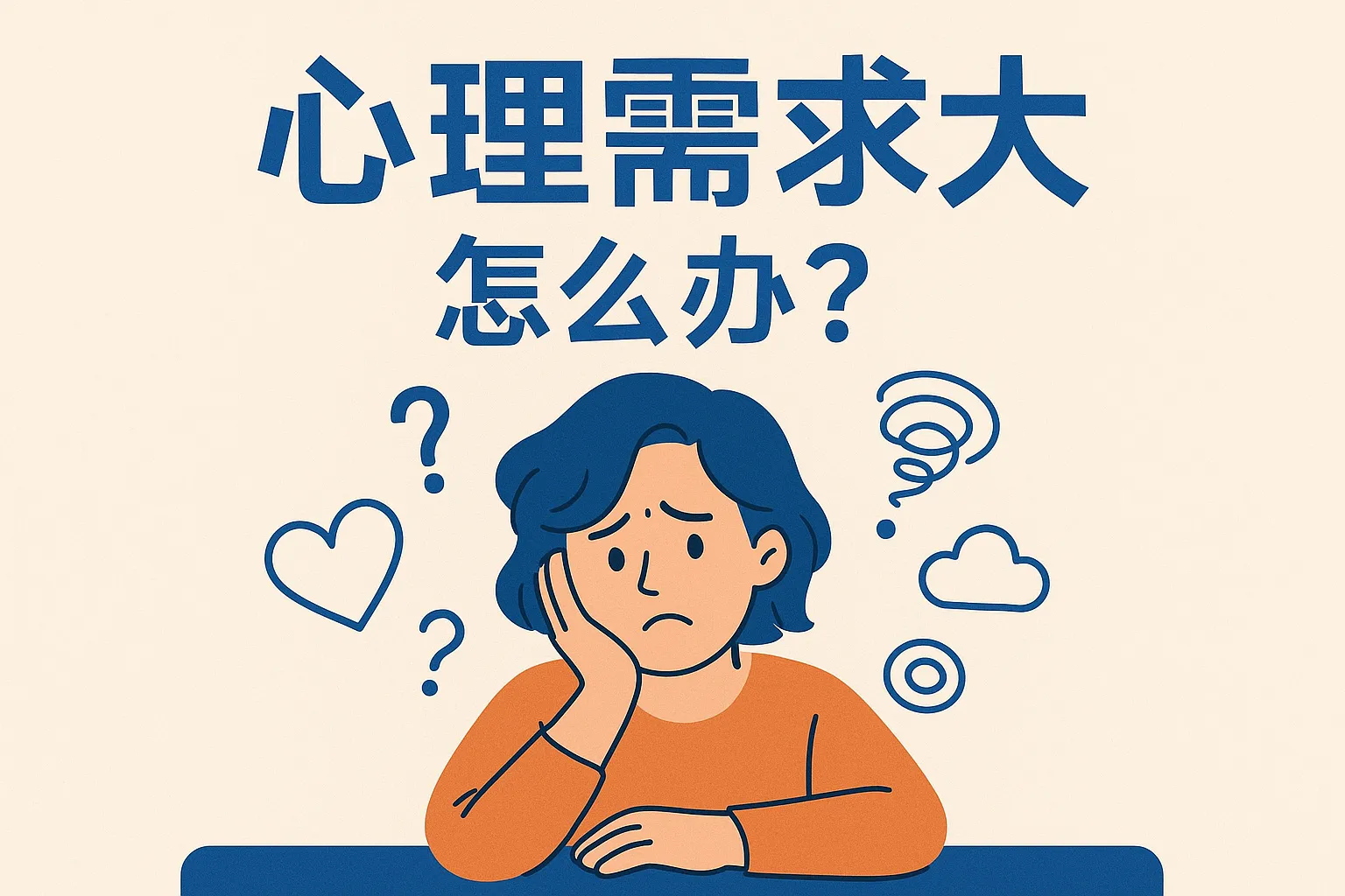 心理需求大怎么办