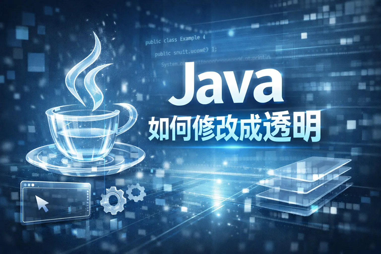 java如何修改成透明