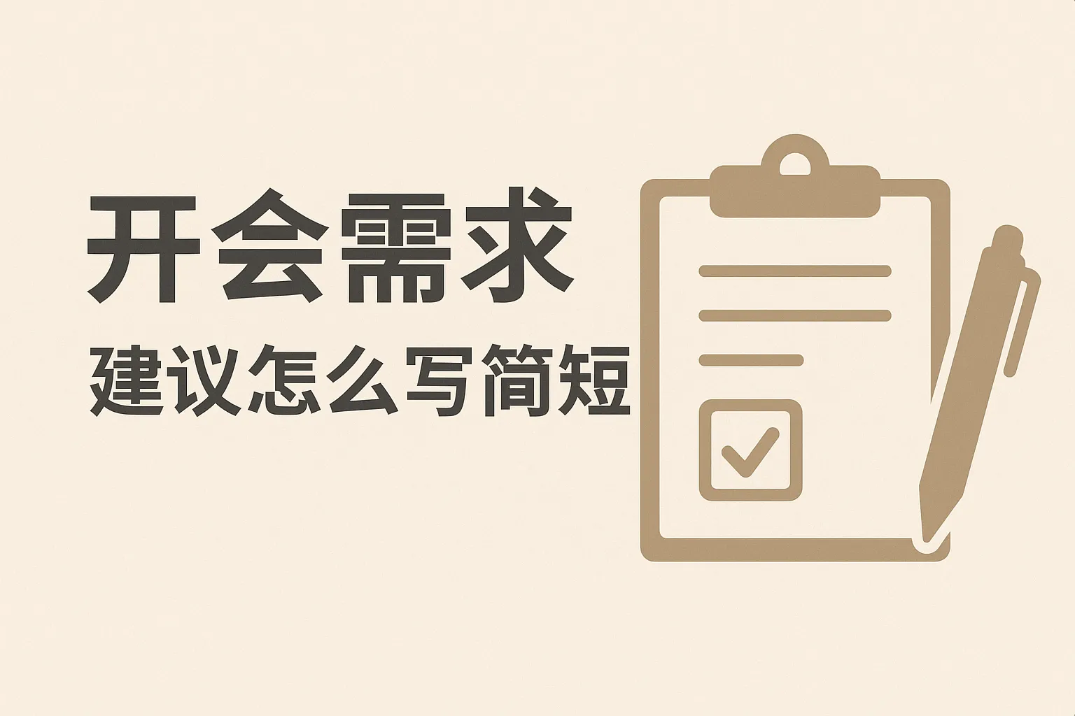 开会需求建议怎么写简短
