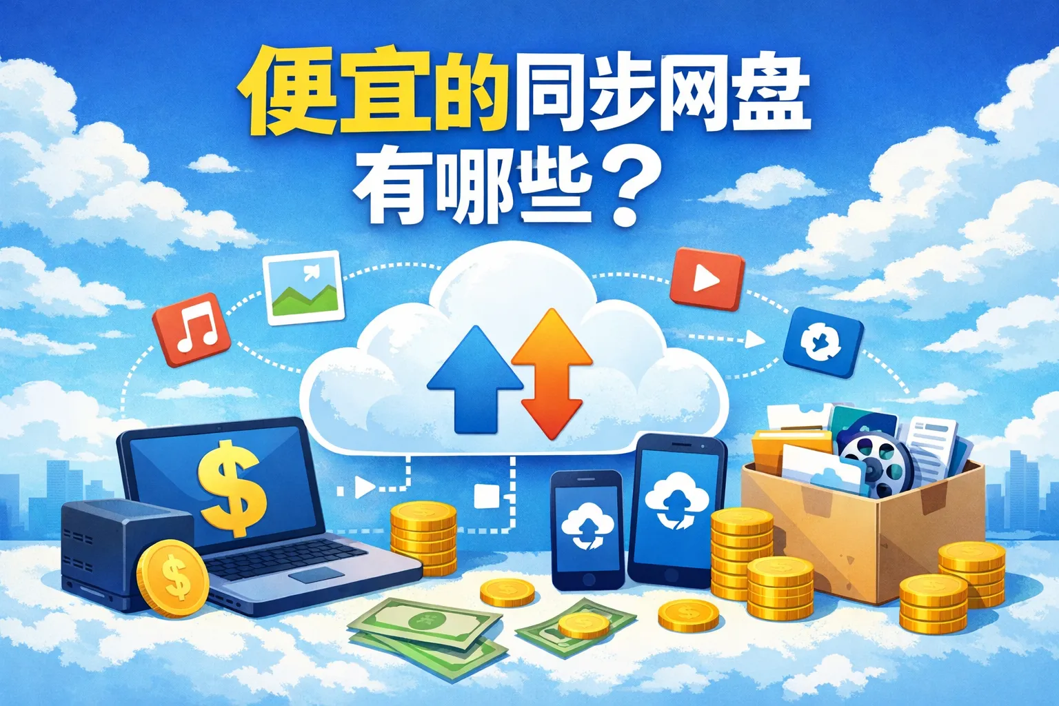 便宜的同步网盘有哪些