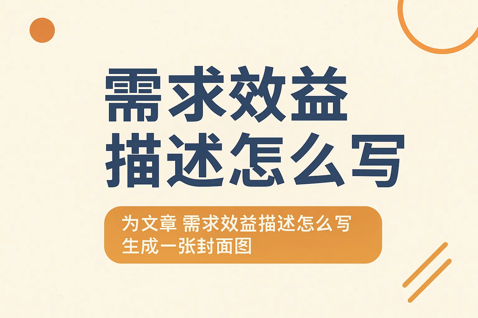 需求效益描述怎么写