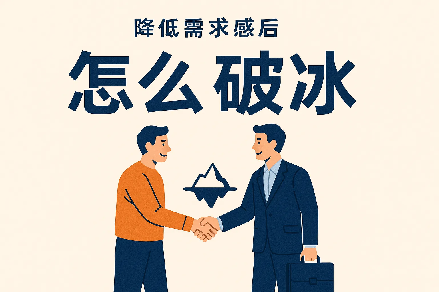 降低需求感后怎么破冰