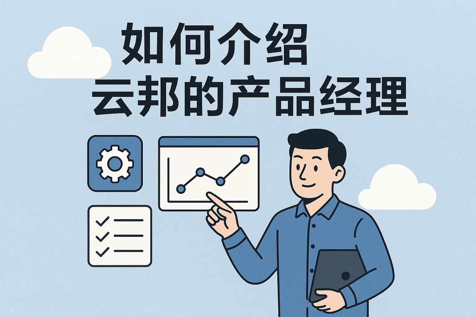 如何介绍云邦的产品经理