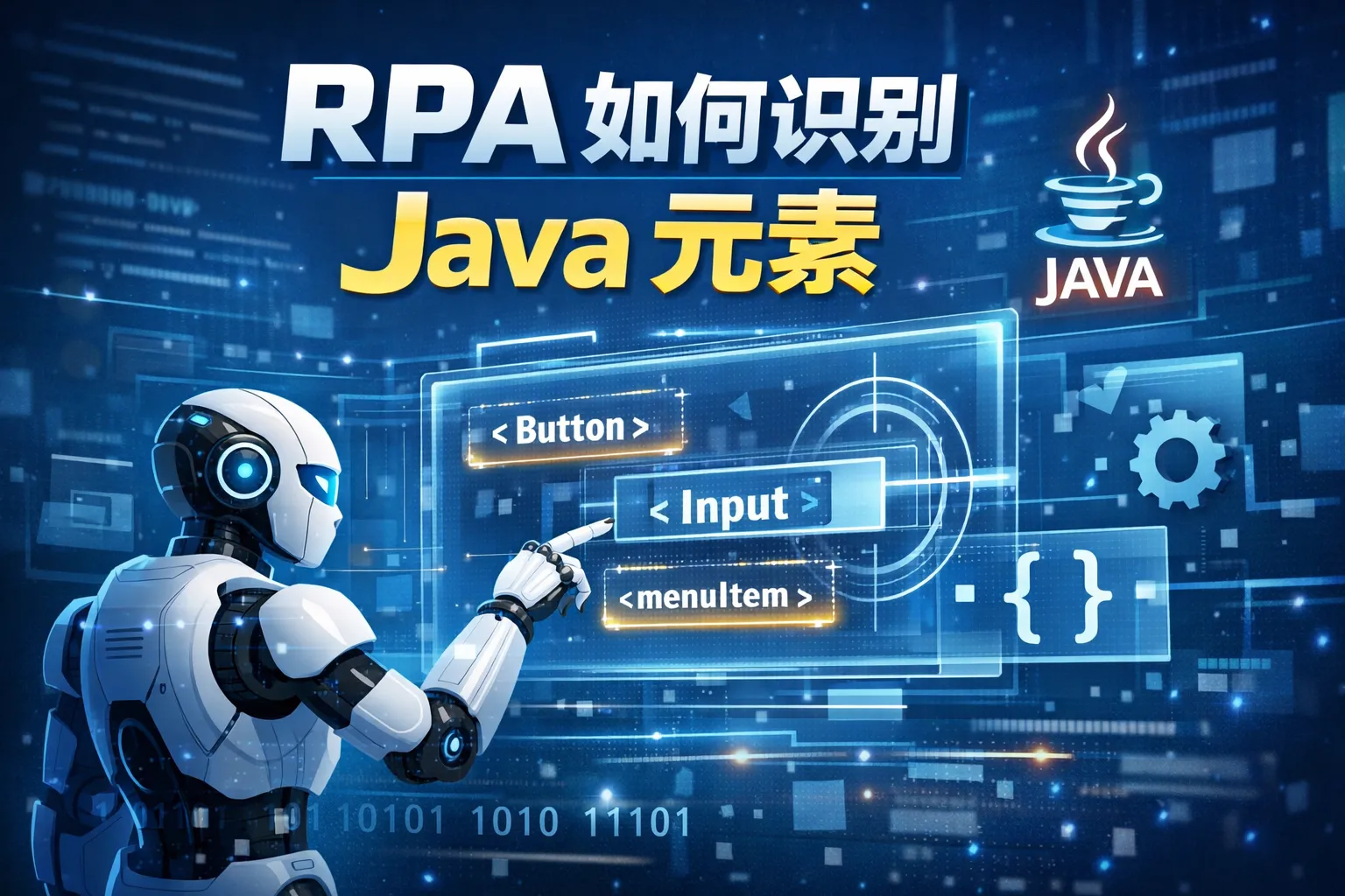rpa如何识别java元素