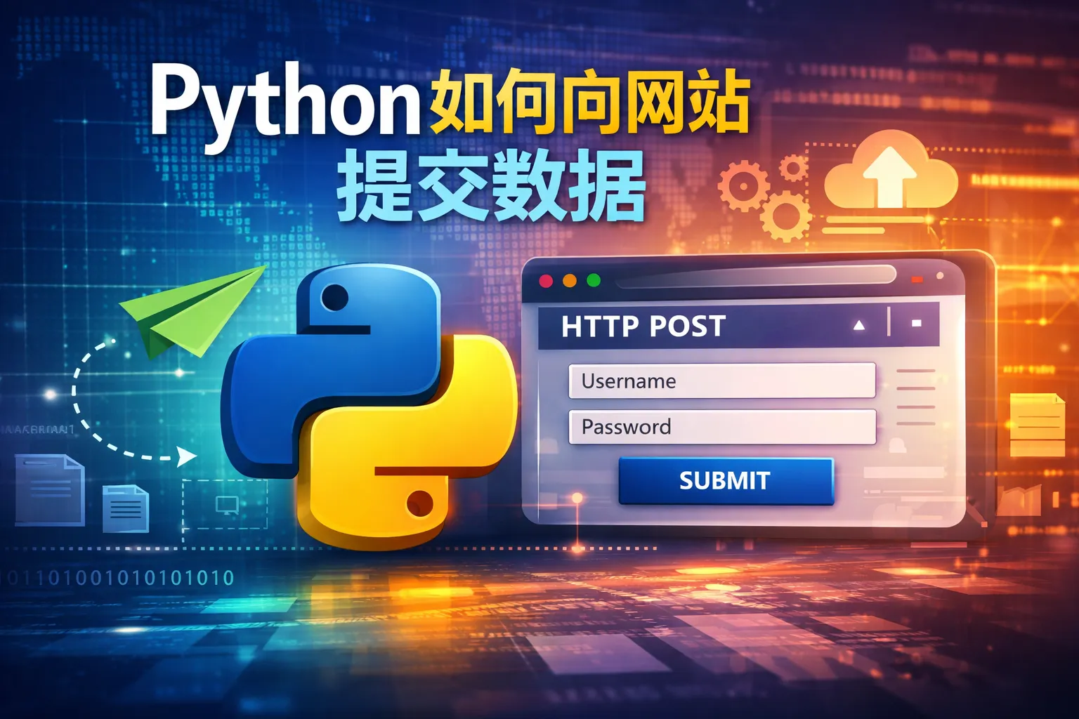 Python如何向网站提交数据