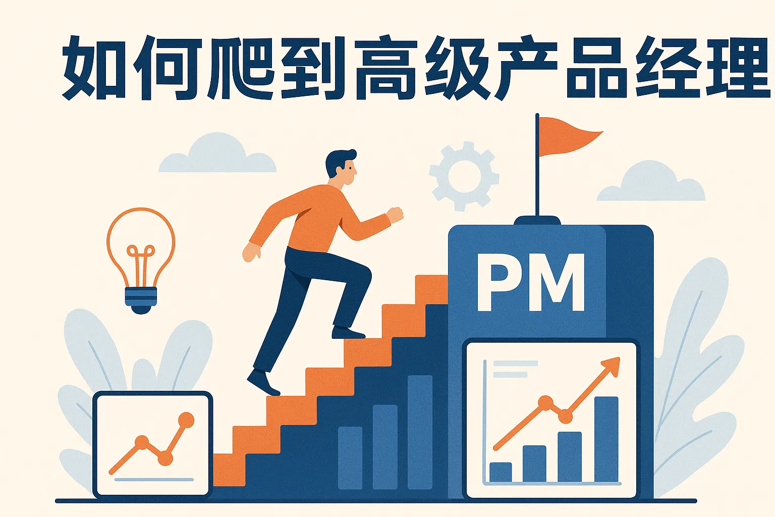 如何爬到高级产品经理