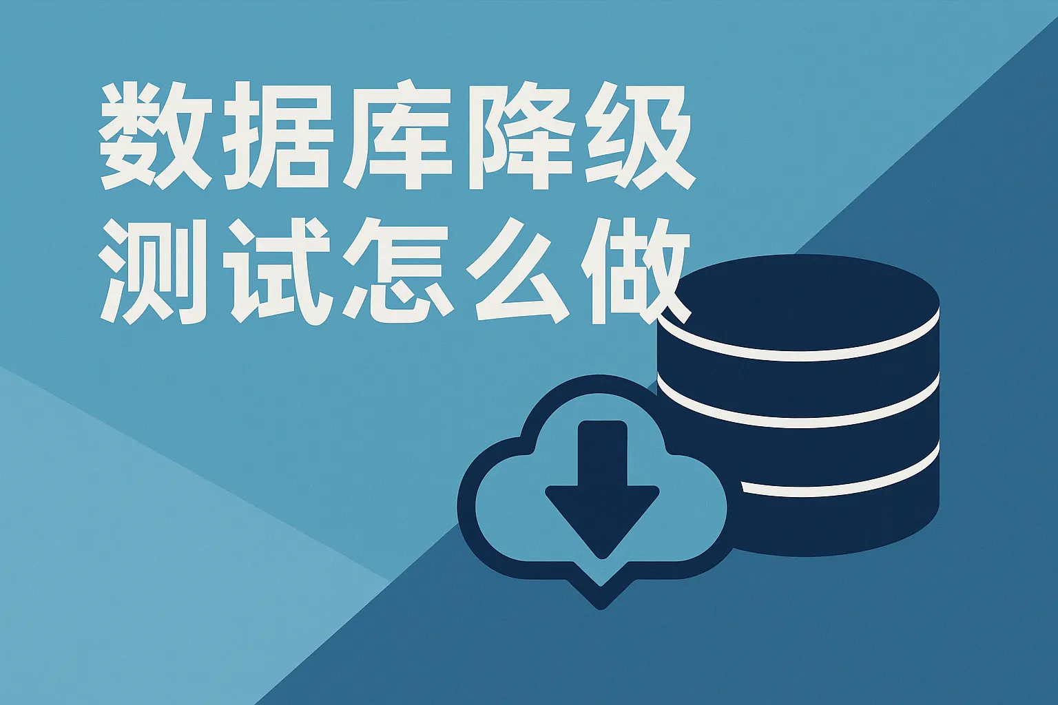数据库降级测试怎么做