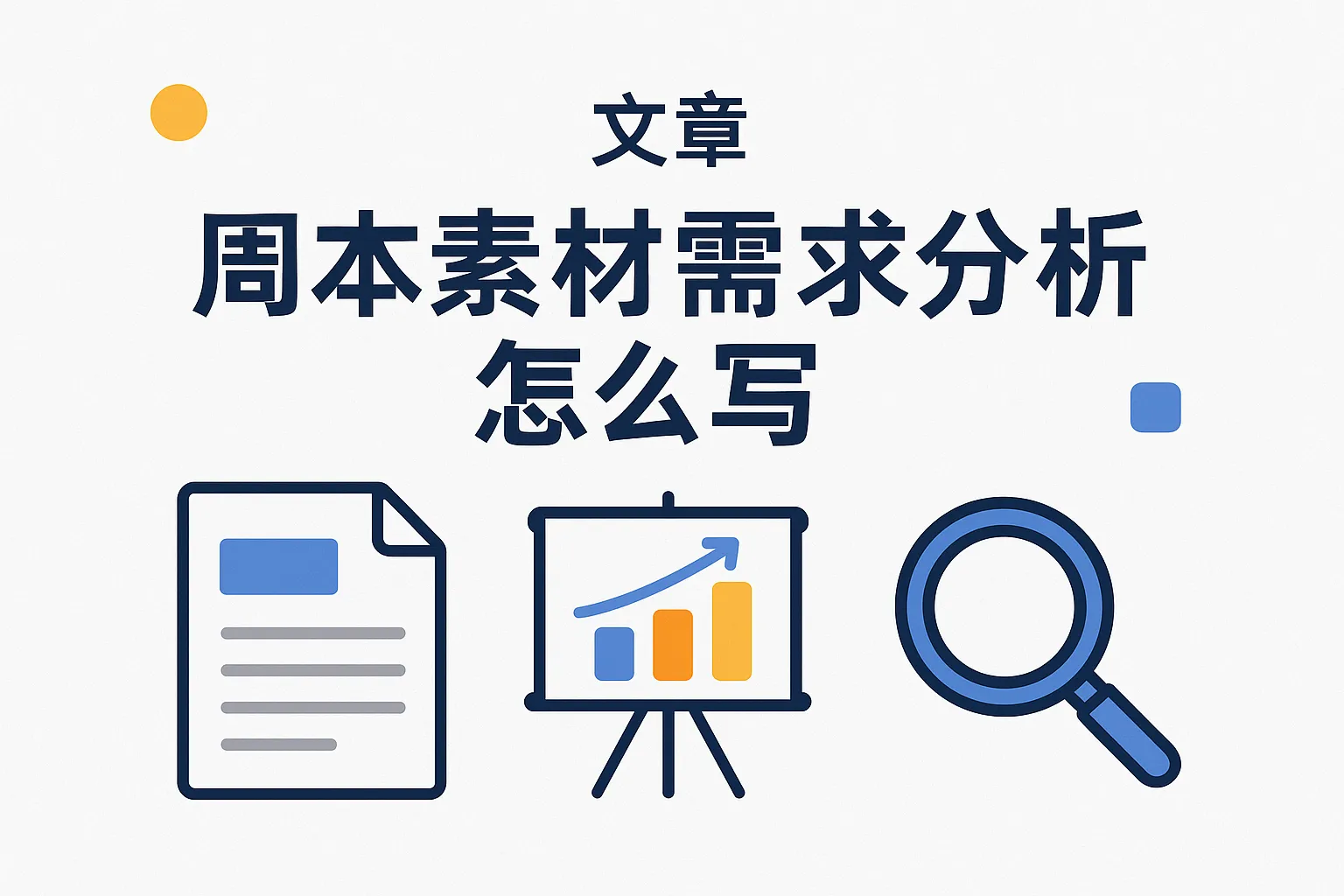 周本素材需求分析怎么写