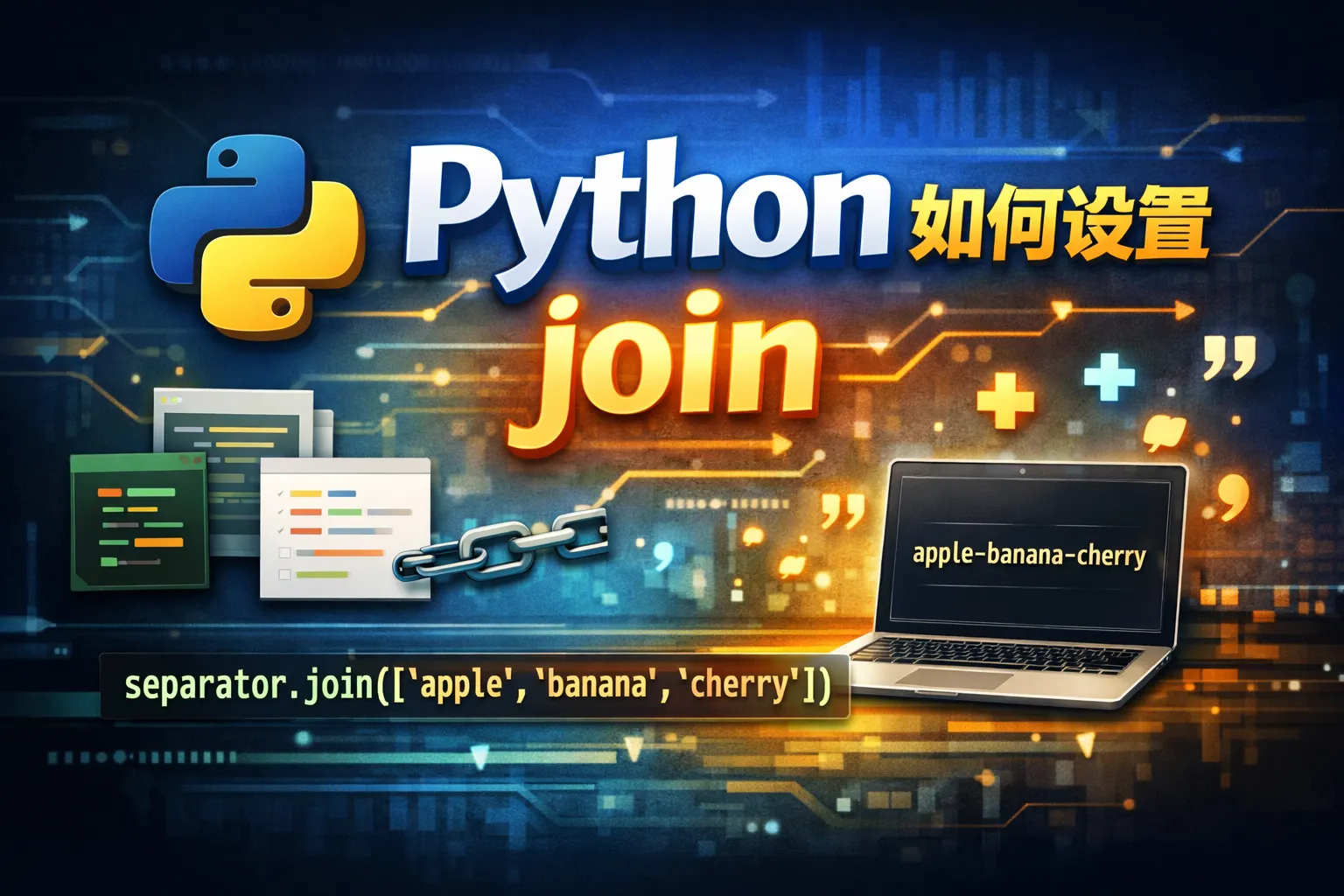 python如何设置join