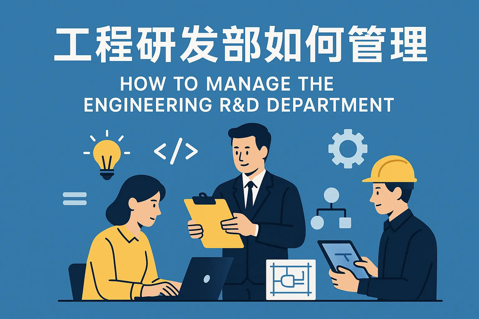 工程研发部如何管理