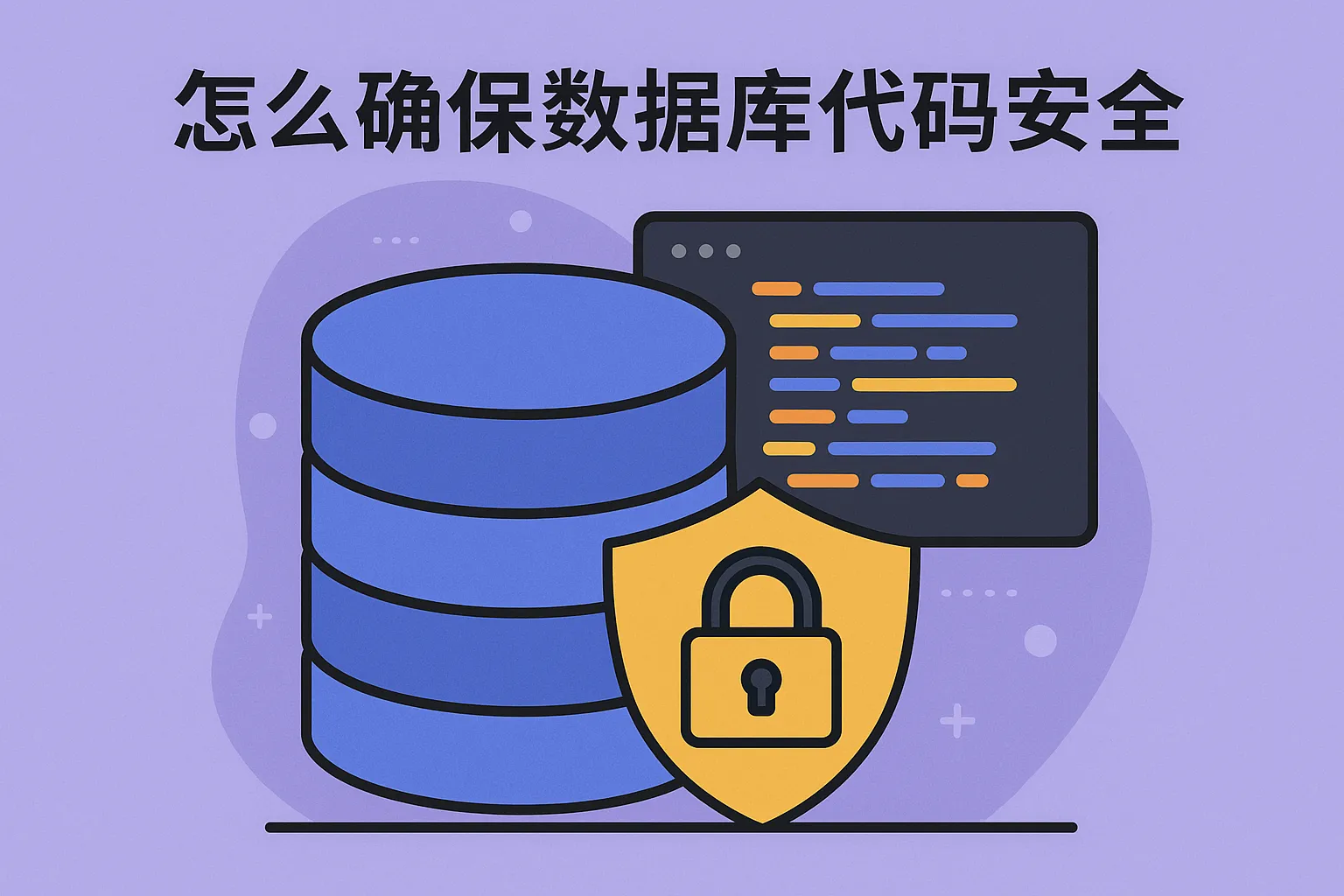 怎么确保数据库代码安全