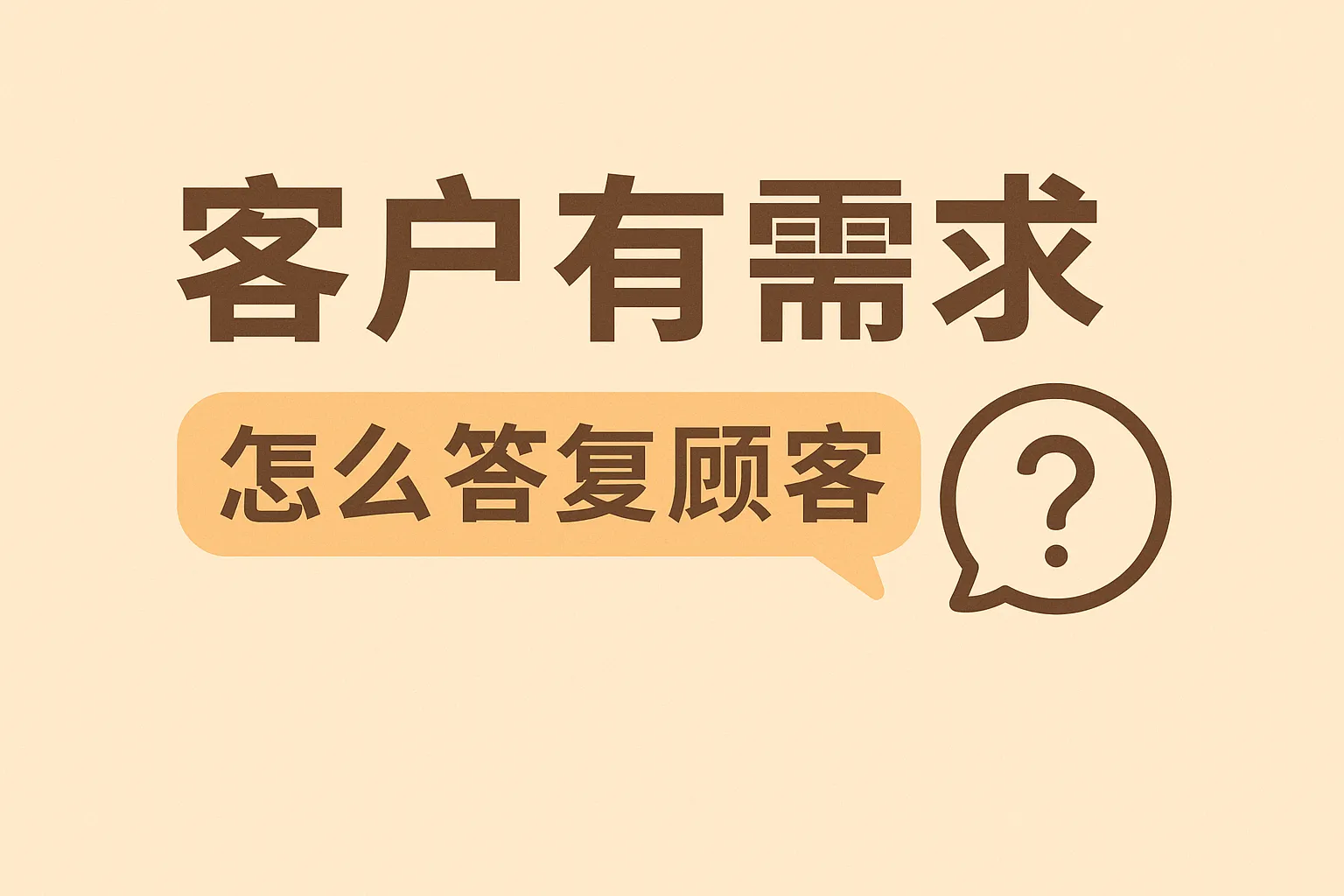 客户有需求怎么答复顾客